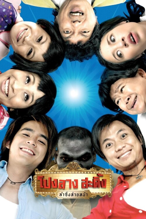 Plong-Lang-Amazing-Theater-2007-Mediumb0e614501b757fc7.jpg