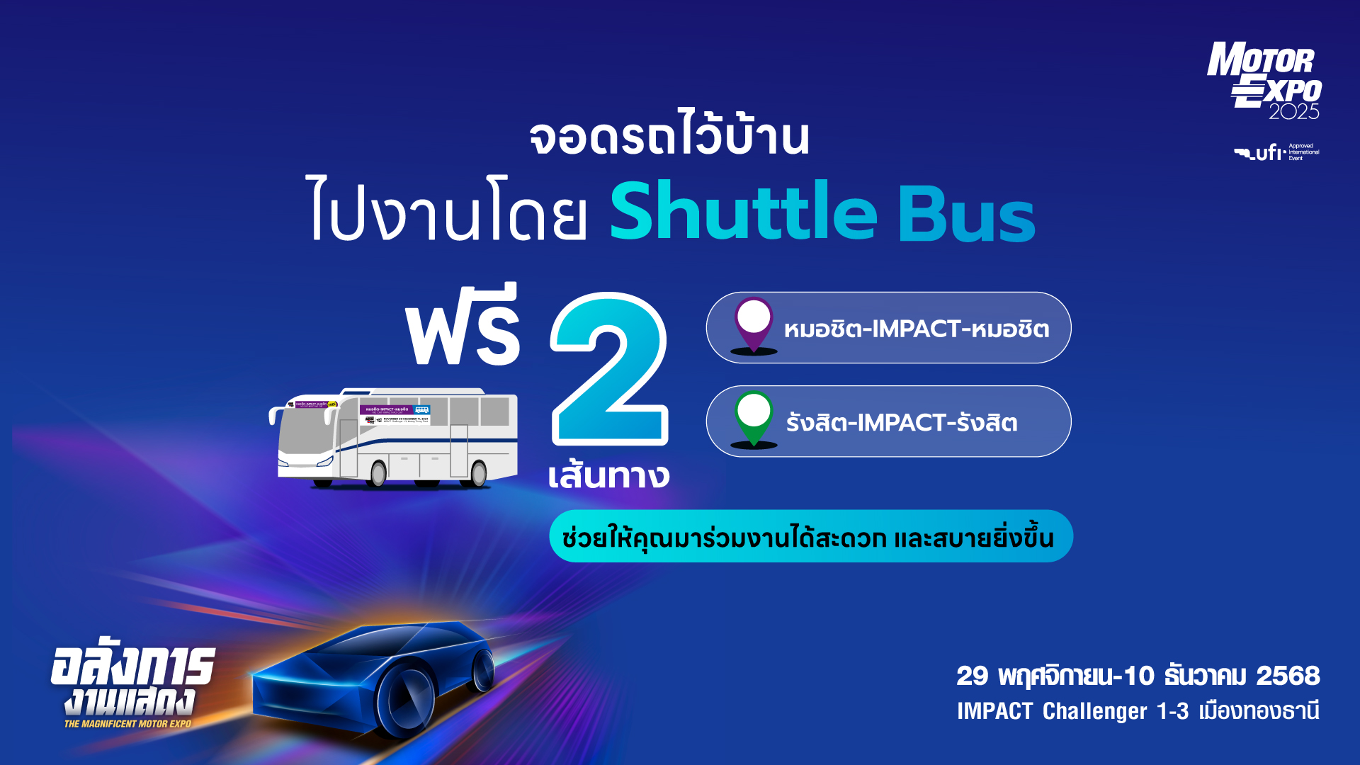 สะดวก ประหยัด นั่ง Shuttle Bus ฟรี ! ไปเที่ยวงาน MOTOR EXPO 2025