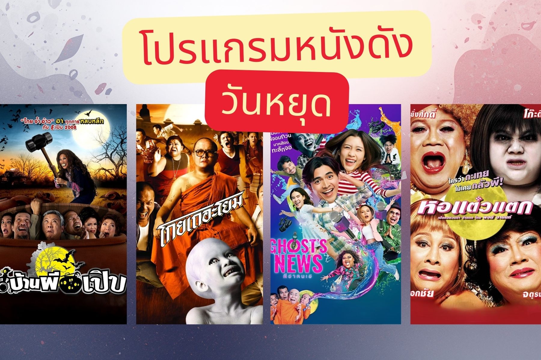 ทรูโฟร์ยู ช่อง 24 ชวนคุณนั่งจอทั้งวัน!พบหนังฮา หนังผี และความหลอนสุดมันส์ 18 ม.ค