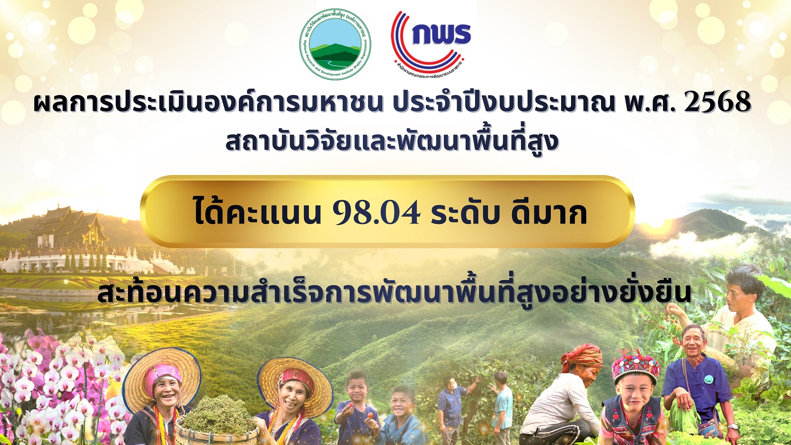 สวพส. ได้รับผลการประเมินการดำเนินงานองค์การมหาชน ประจำปีงบประมาณ พ.ศ. 2568 