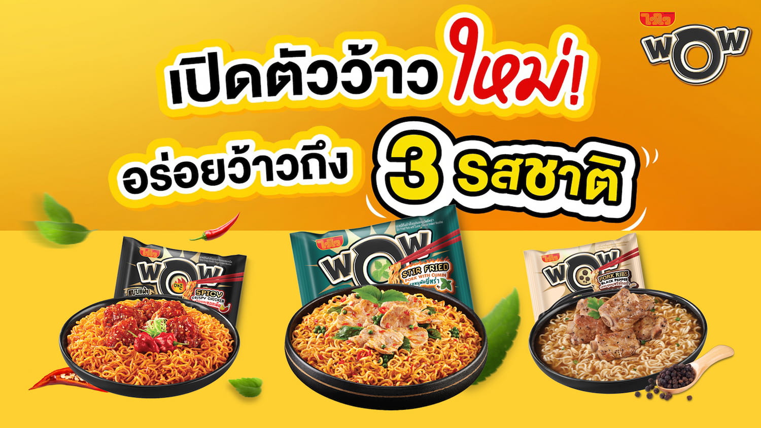 "ไวไว" สร้างปรากฏการณ์ความว้าว เปิดตัว WaiWai WOW 3 รสชาติใหม่