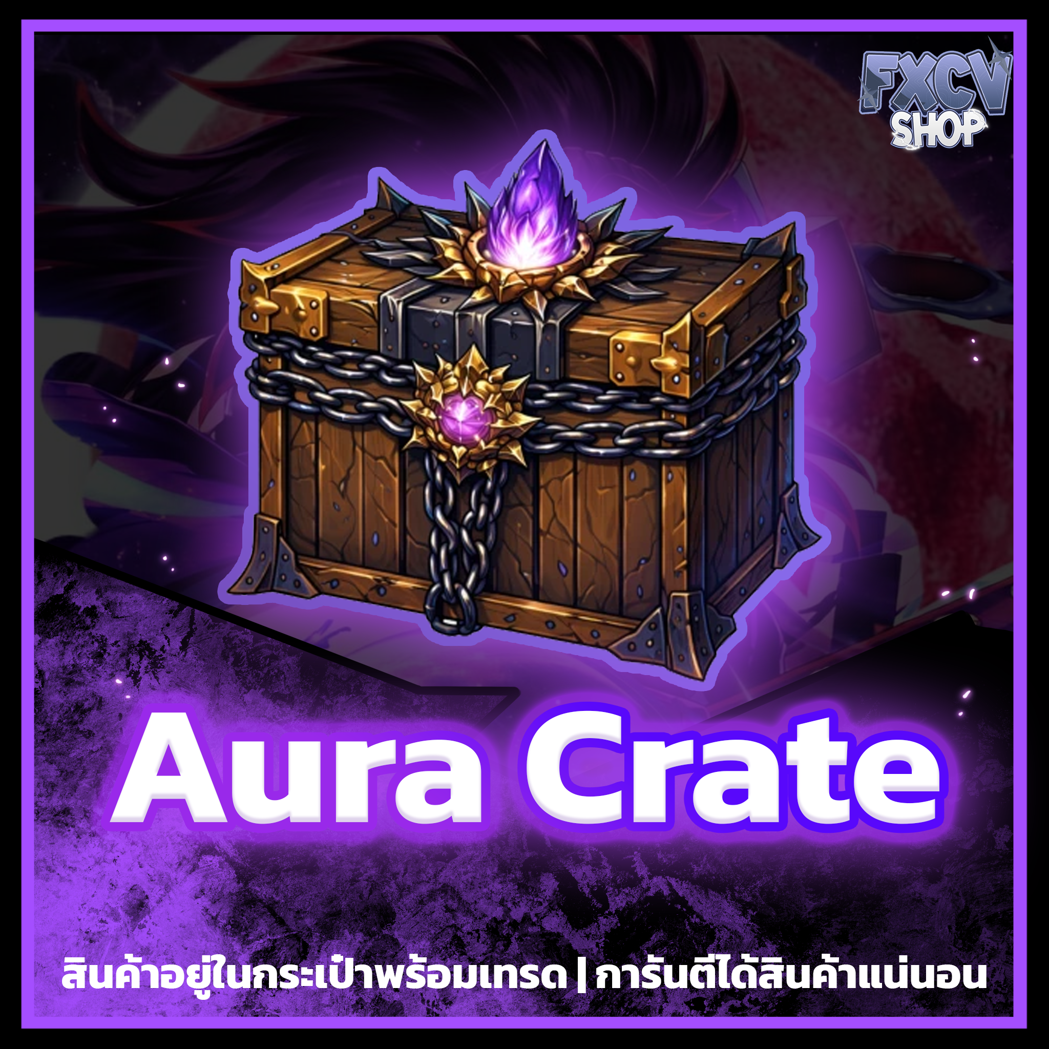 ไอดี Aura Crate 15 กล่อง