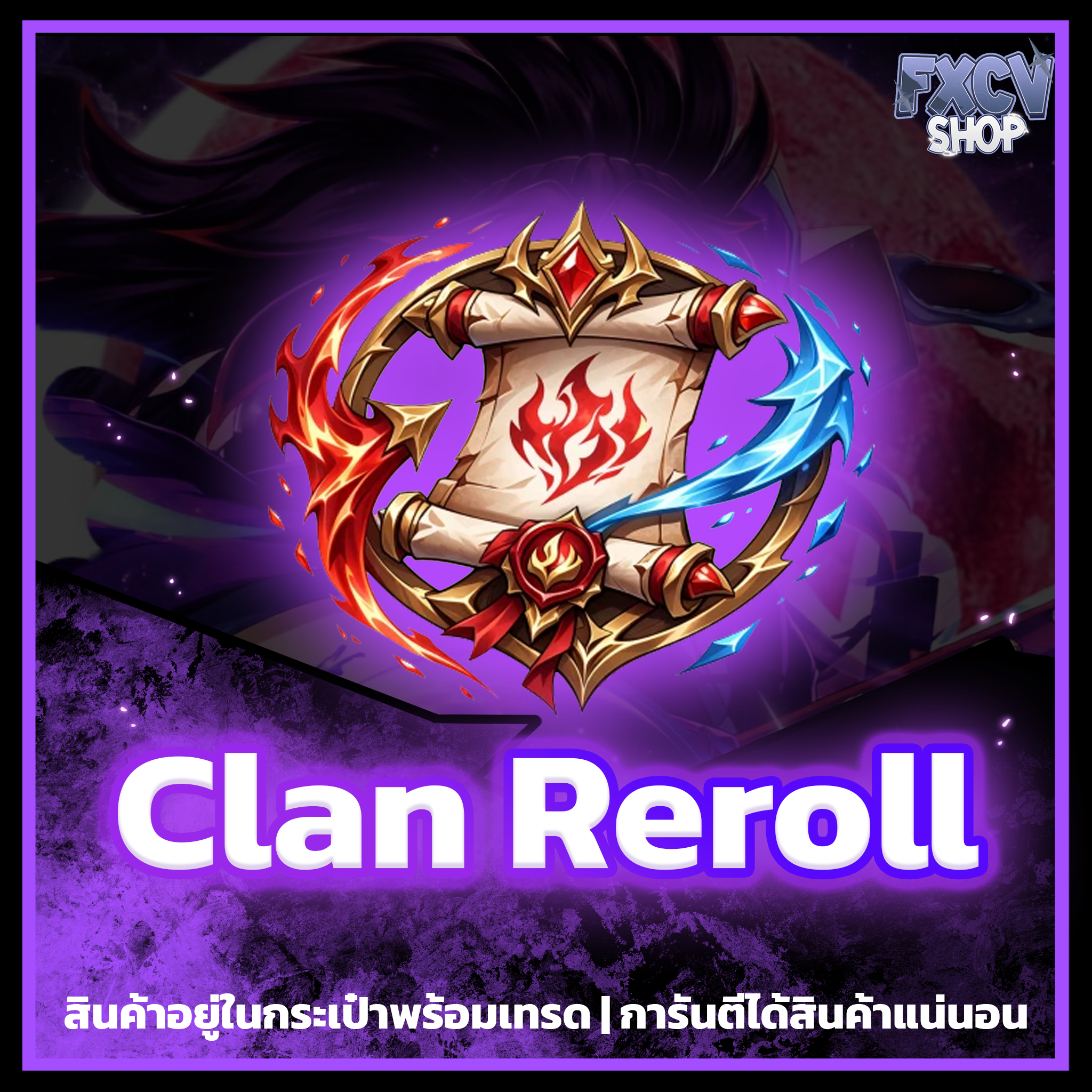 ไอดี Clan Reroll 5,000 อัน