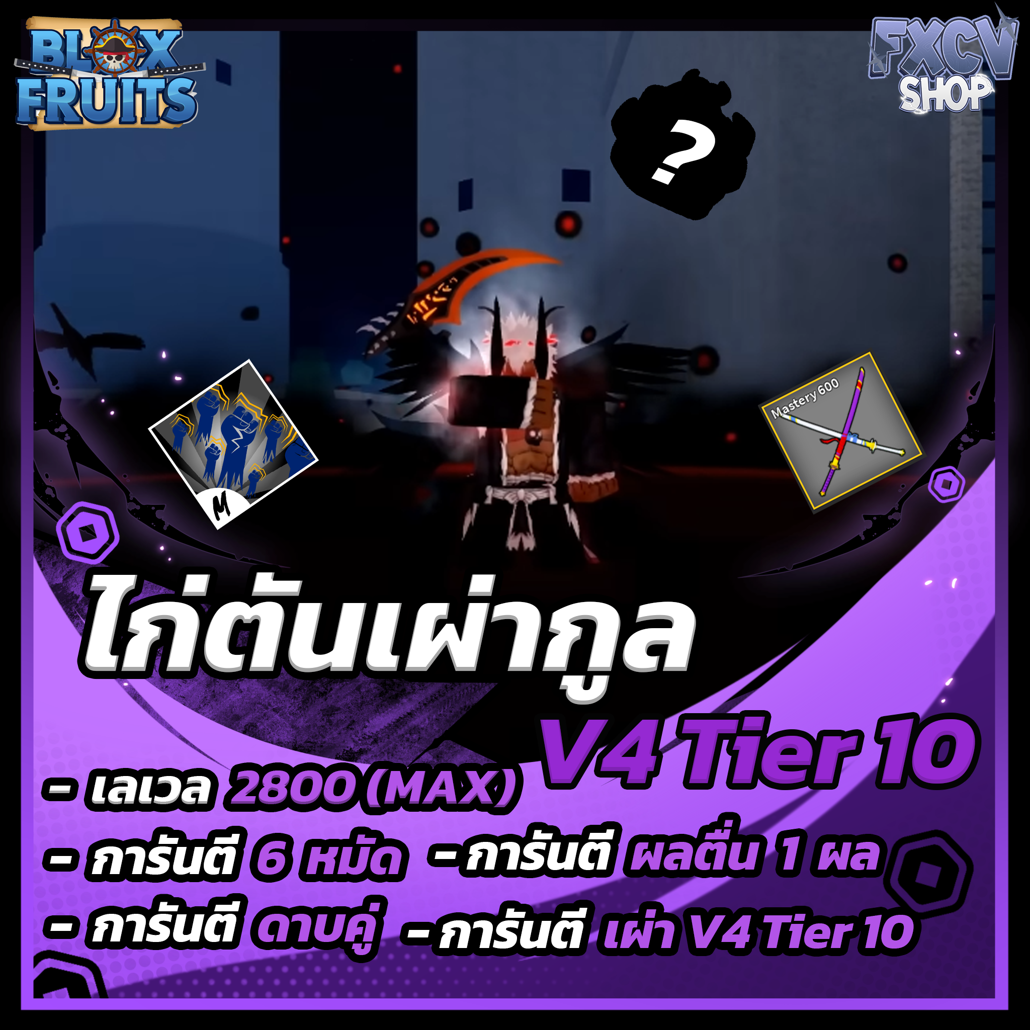ไก่ตัน 6 หมัด | ดาบคู่ | เผ่ากูล V4 T10