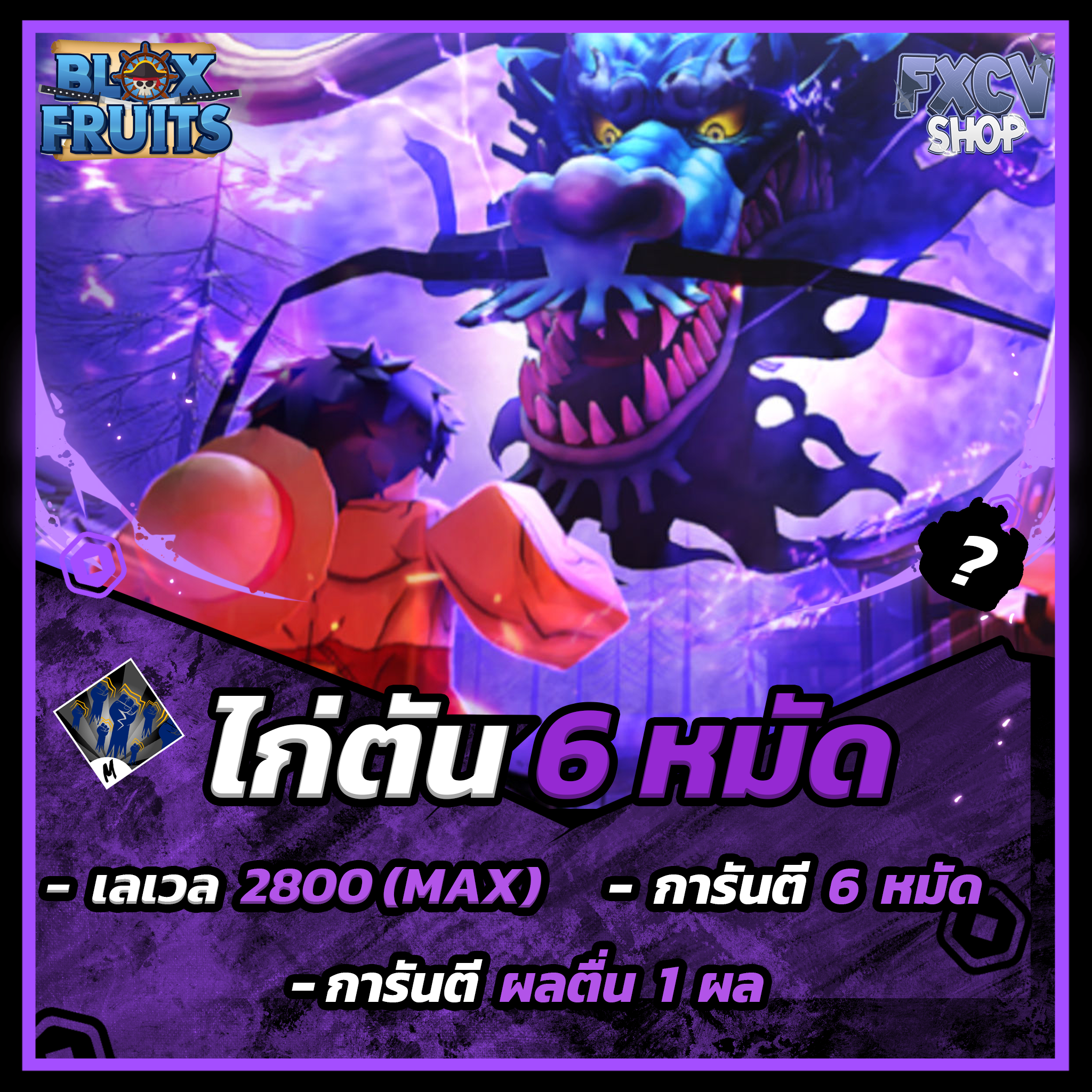 ไก่ตัน 6 หมัด ผลตื่น เผ่าv3