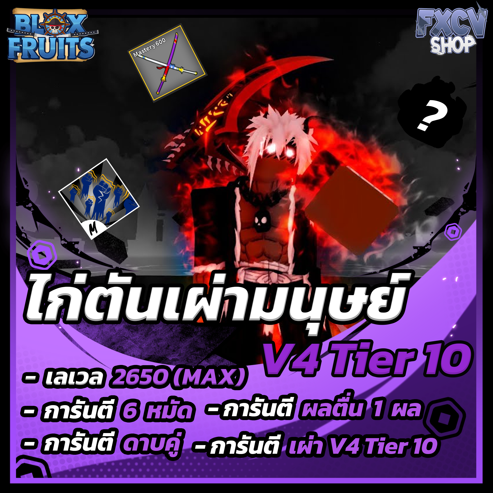 ไก่ตัน 6 หมัด | ดาบคู่ | เผ่ามนุษย์ V4 T10