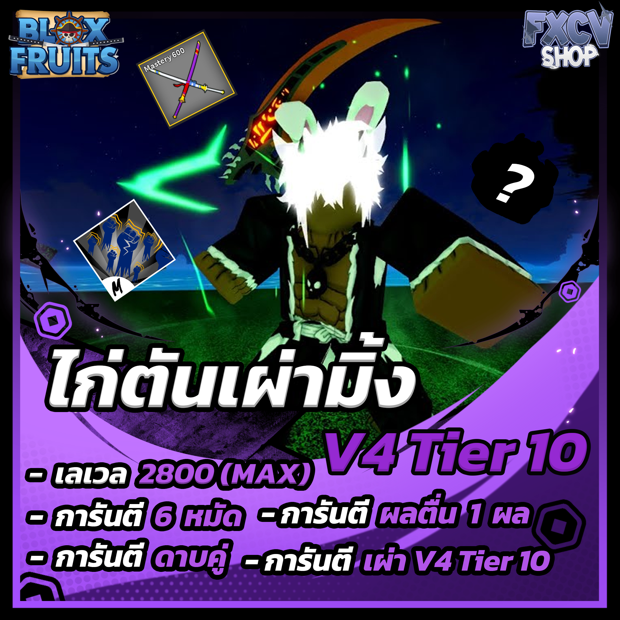 ไก่ตัน 6 หมัด | ดาบคู่ | เผ่ามิ้ง V4 T10