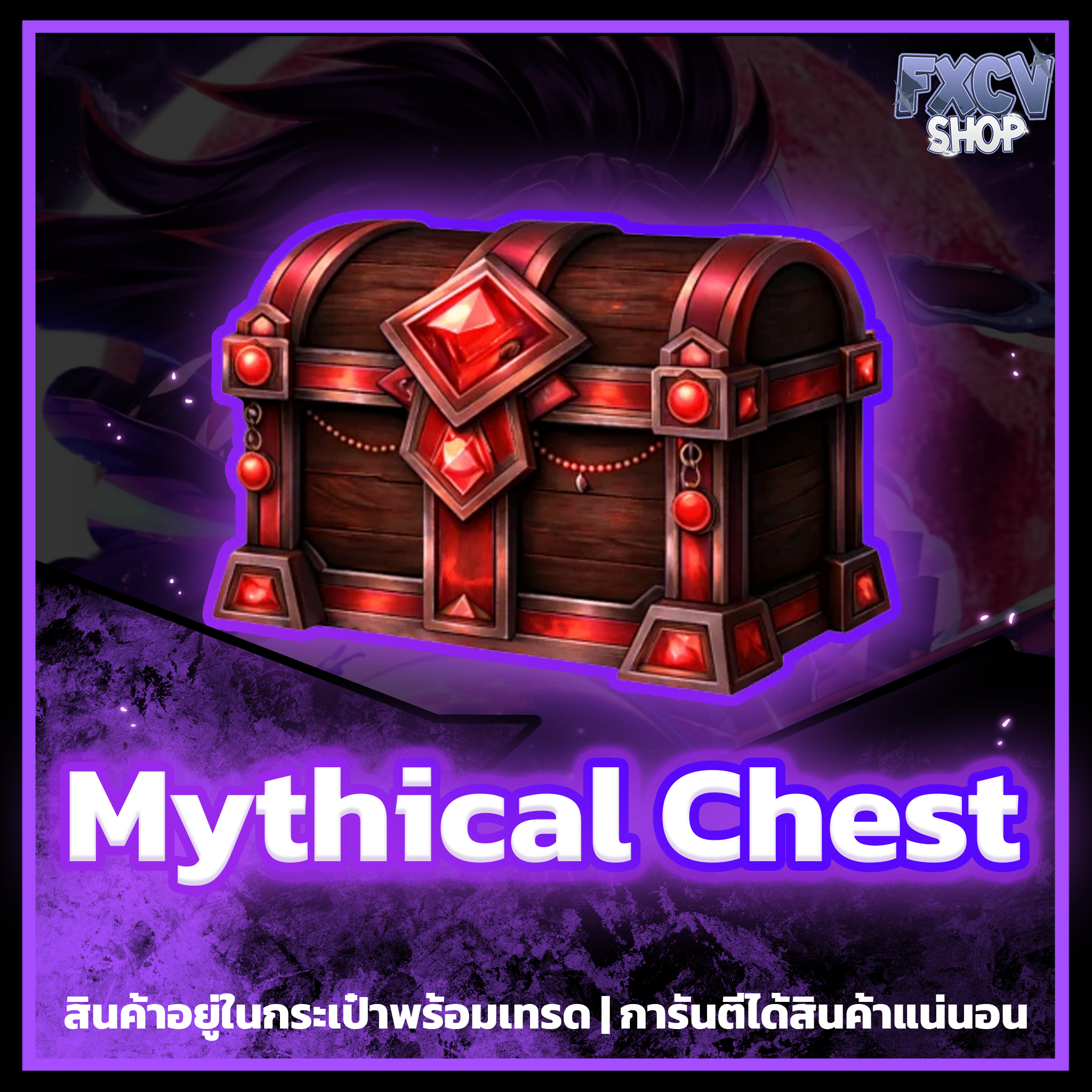 ไอดี Mythical Chest 2,500 กล่อง