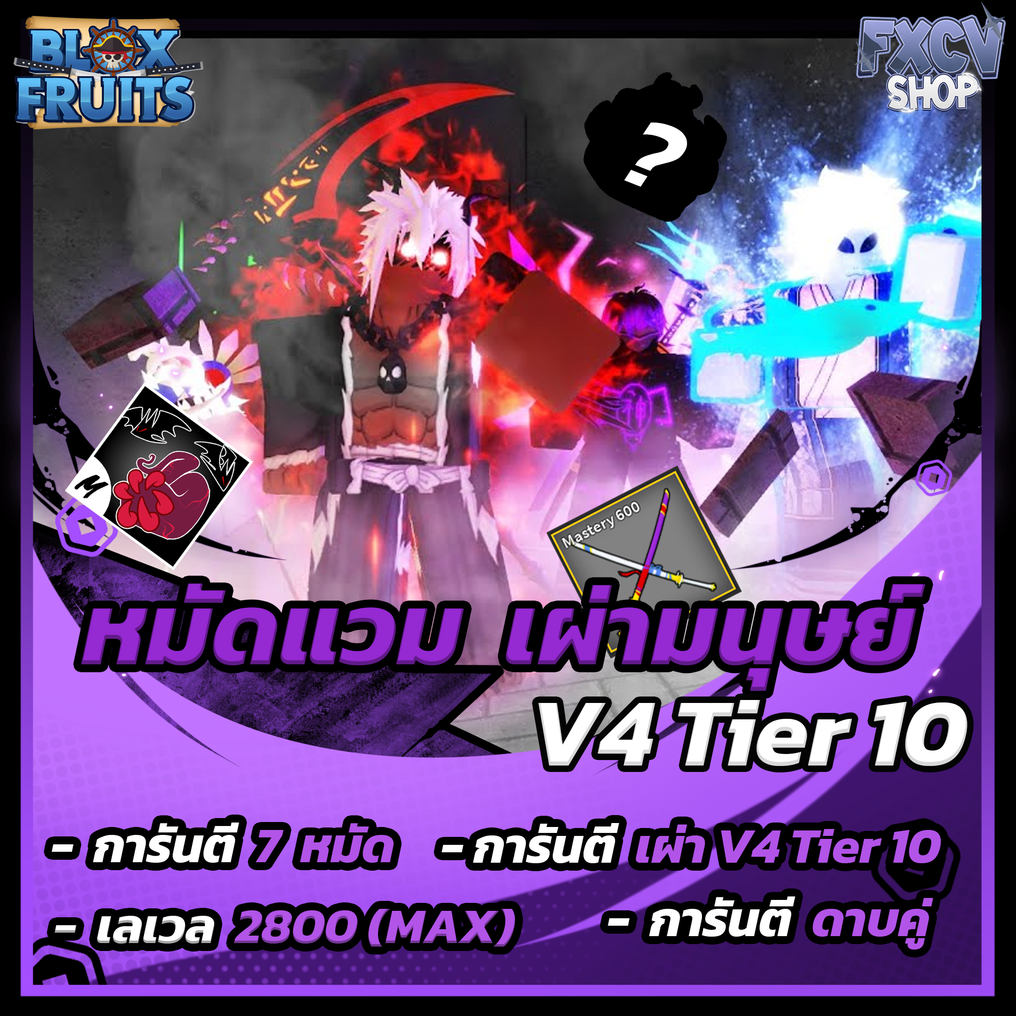 ไก่ตัน 7 หมัด | ดาบคู่ | โมจิตื่น | เผ่ามนุษย์ V4 T10