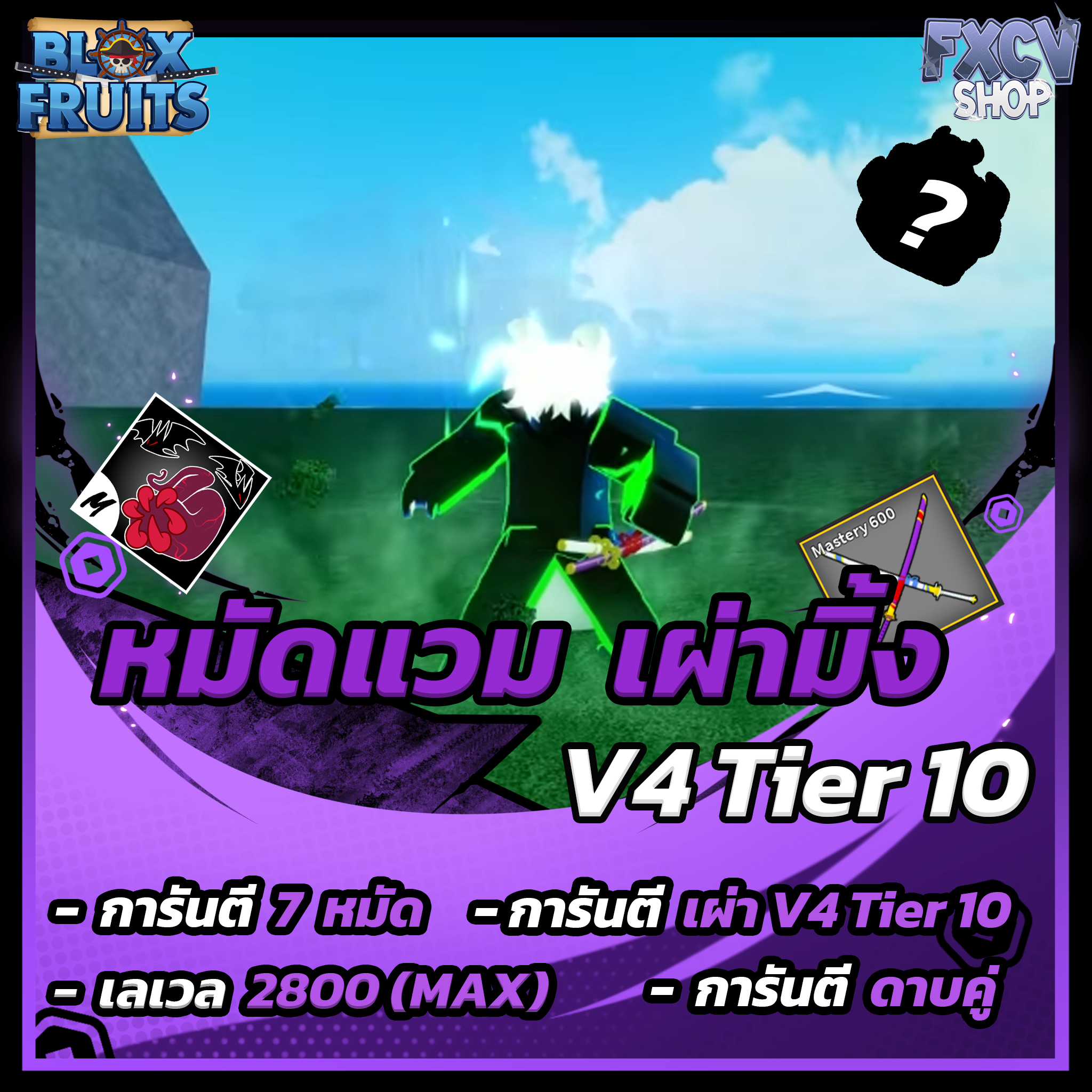 ไก่ตัน 7 หมัด | ดาบคู่ | โมจิตื่น | เผ่ามิ้ง V4 T10
