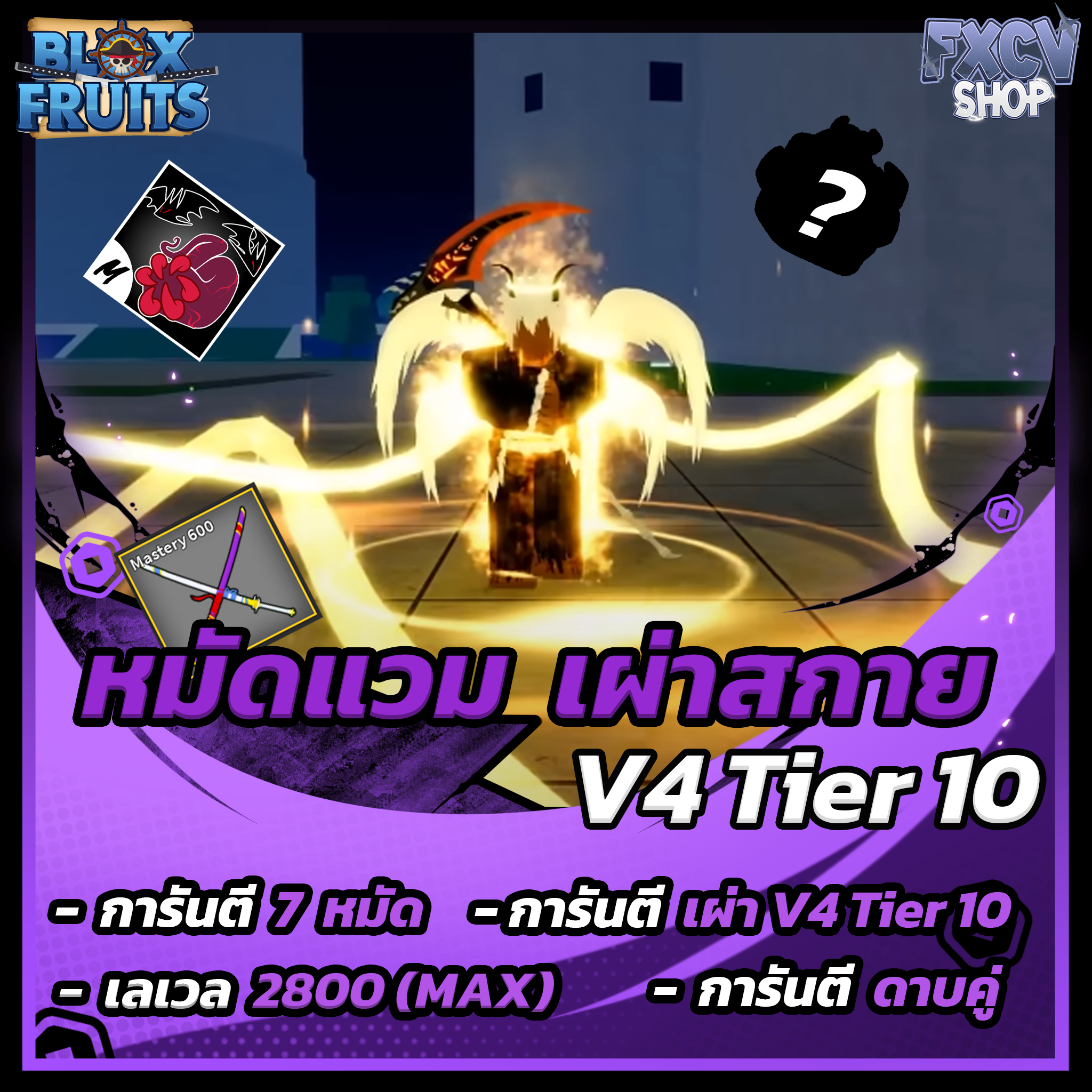 ไก่ตัน 6 หมัด | ดาบคู่ | เผ่าสกาย V4 T10