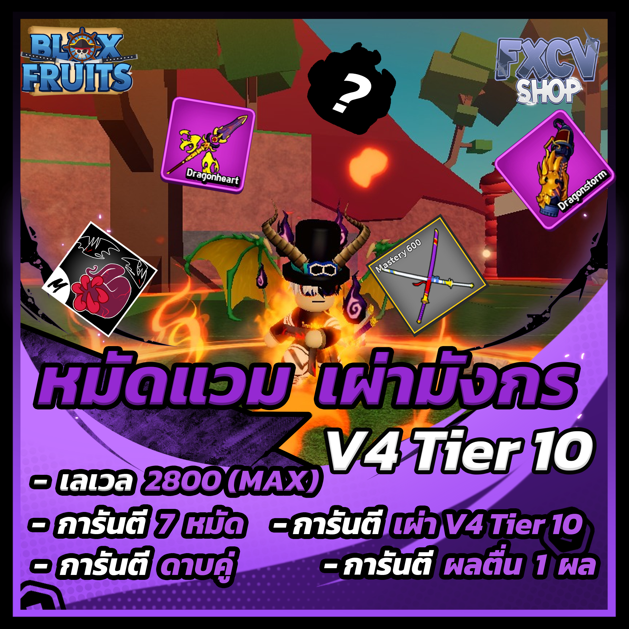 ไก่ตัน 7 หมัด | ดาบคู่ | เผ่ามังกร V4 T10