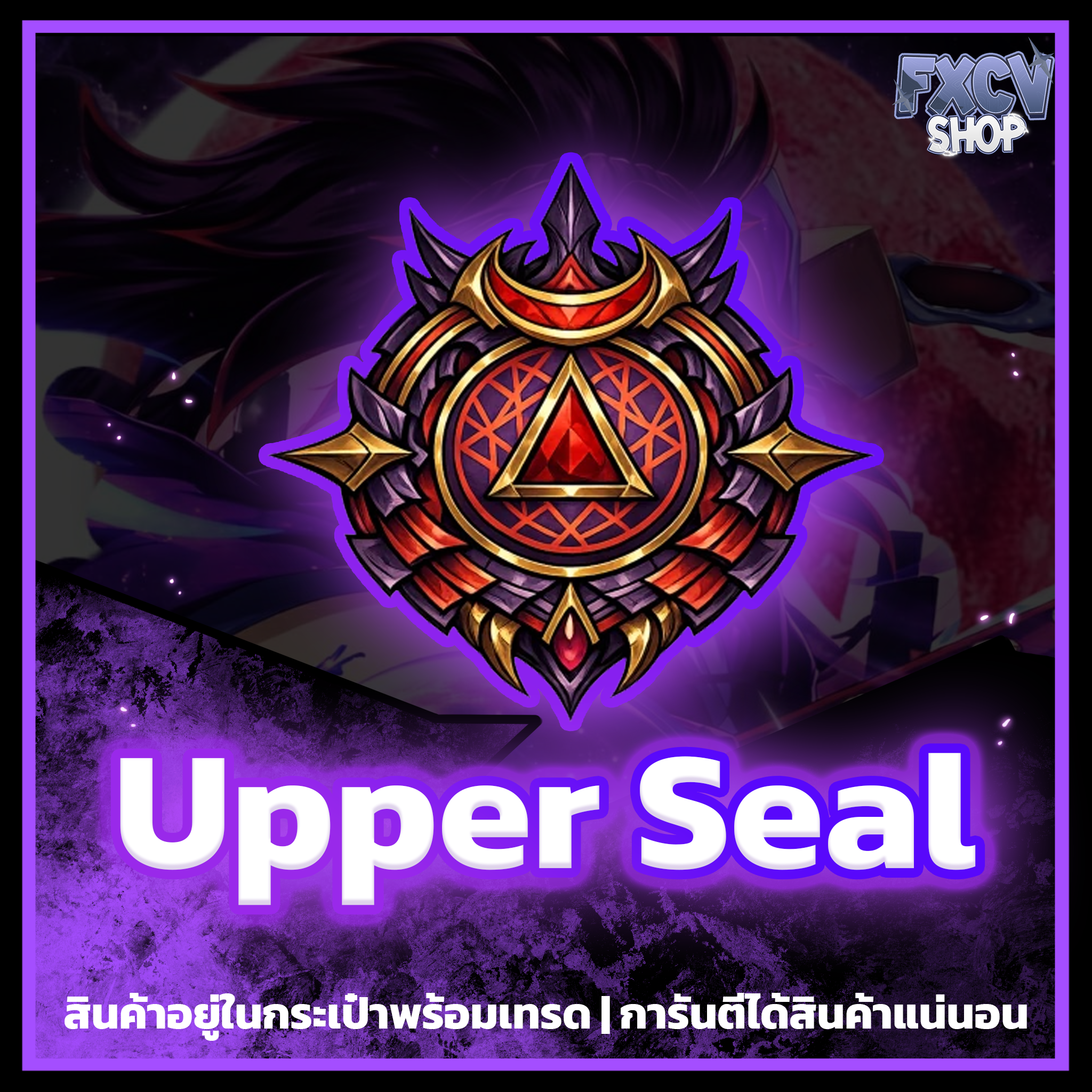 ไอดี Upper Seal 800 อัน