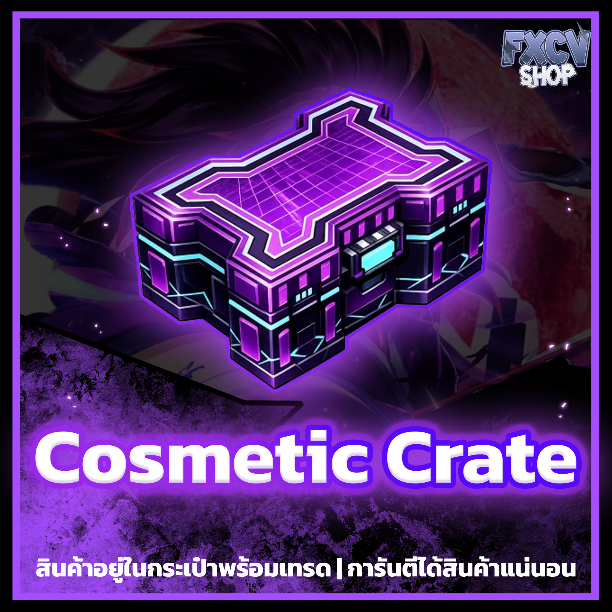 ไอดี Cosmetic Crate 500 อัน