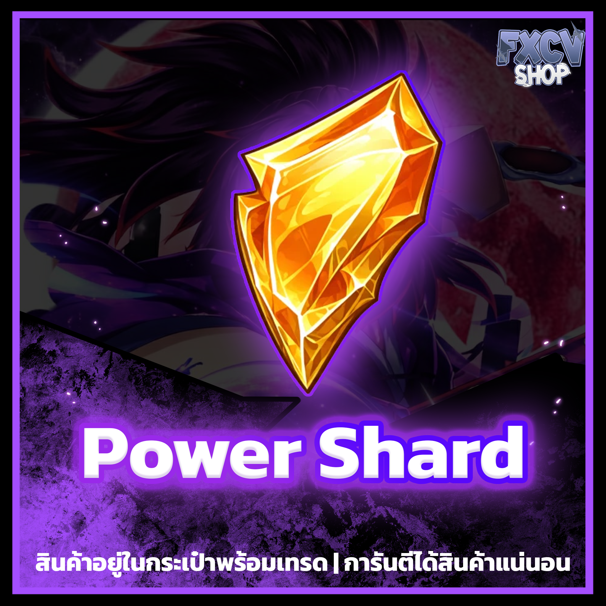 ไอดี Power Shard 1,000 ชิ้น