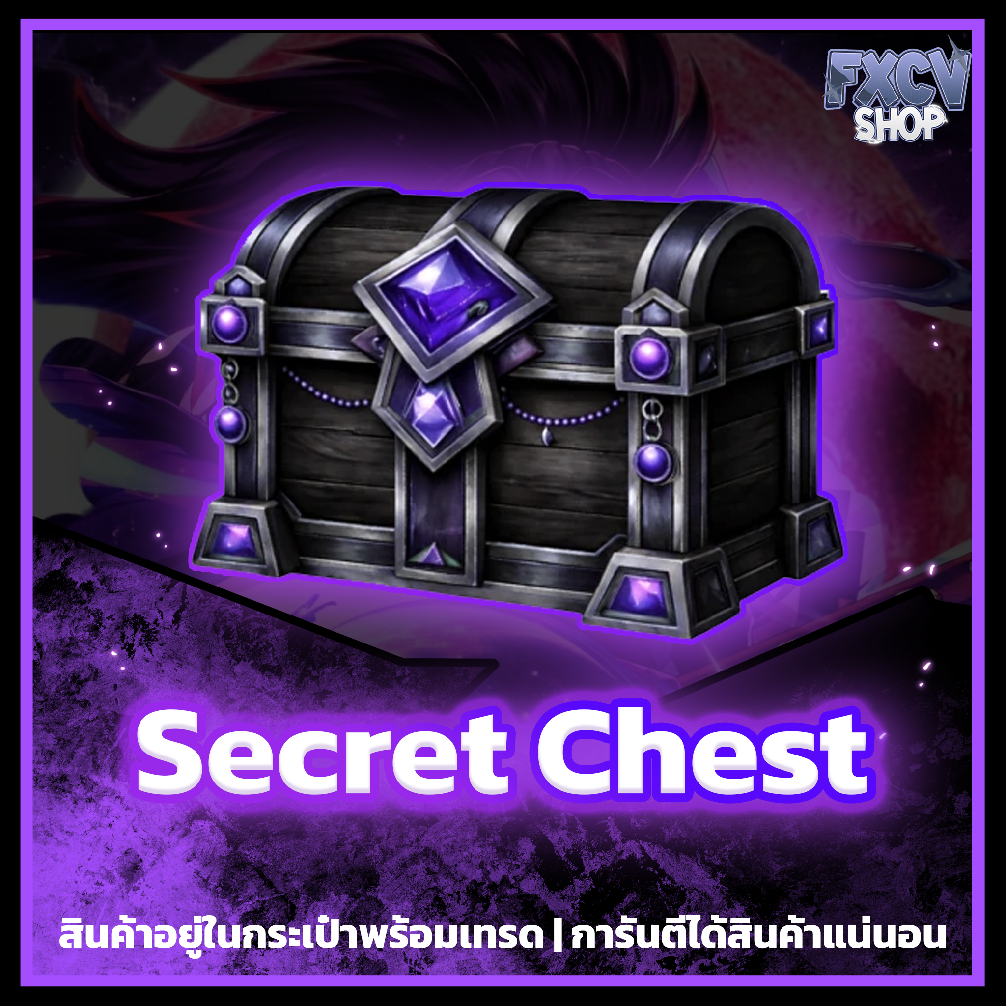 ไอดี Secret Chest 20 กล่อง