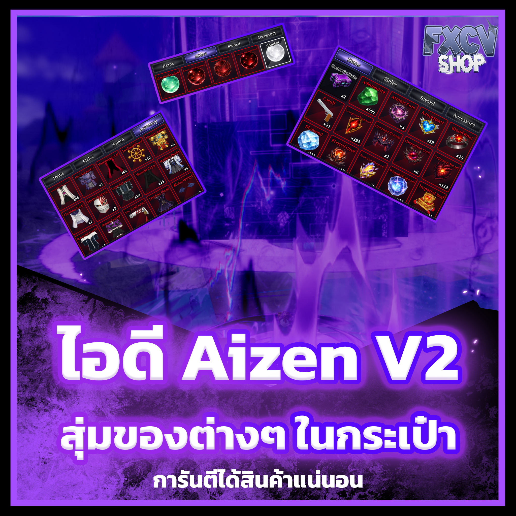 ไอดีไก่ตัน Aizen V2 ไม่ได้ปลดสกิล F