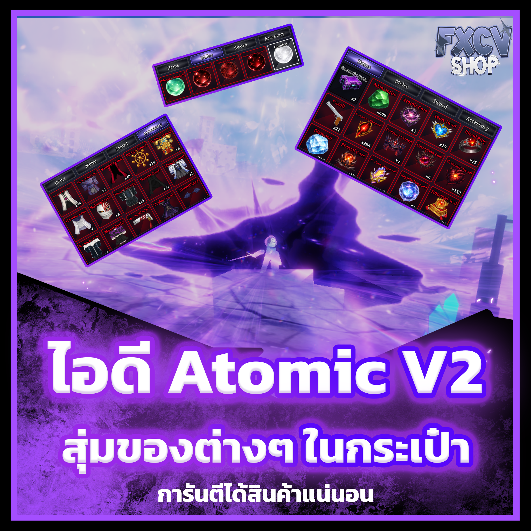ไอดีไก่ตัน Atomic V2 ไม่ได้ปลดสกิล F