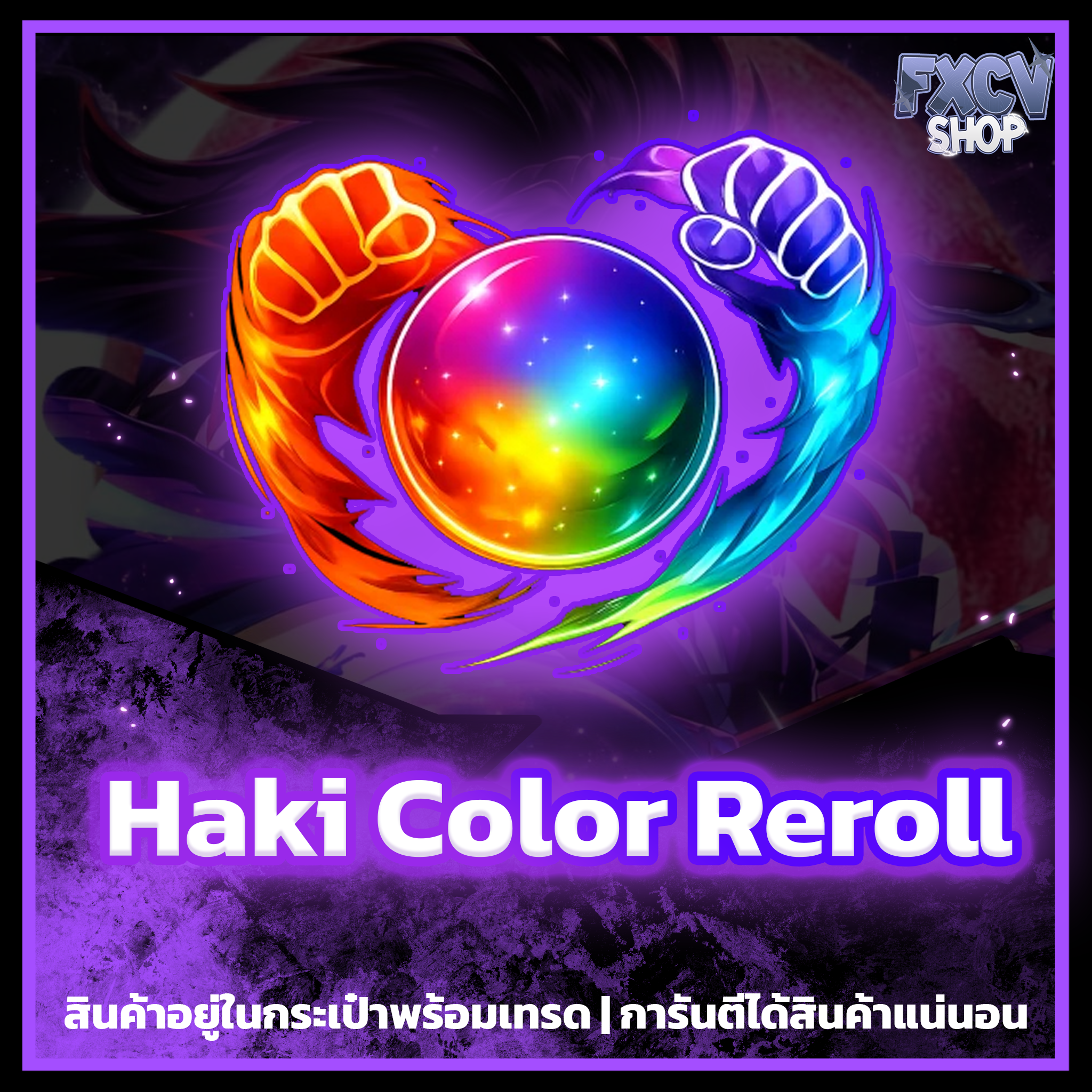 ไอดี Haki Color Reroll 100,000 ชิ้น