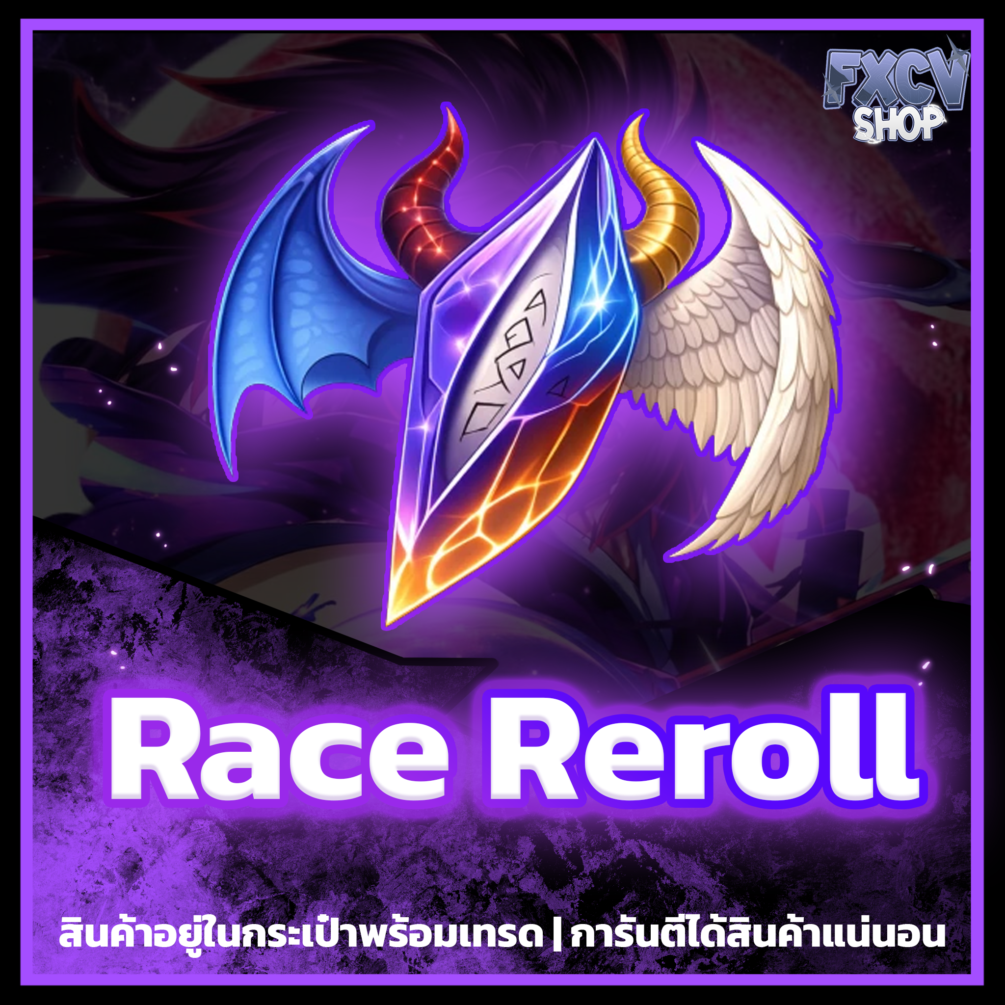 ไอดี Race Reroll 100,000 อัน
