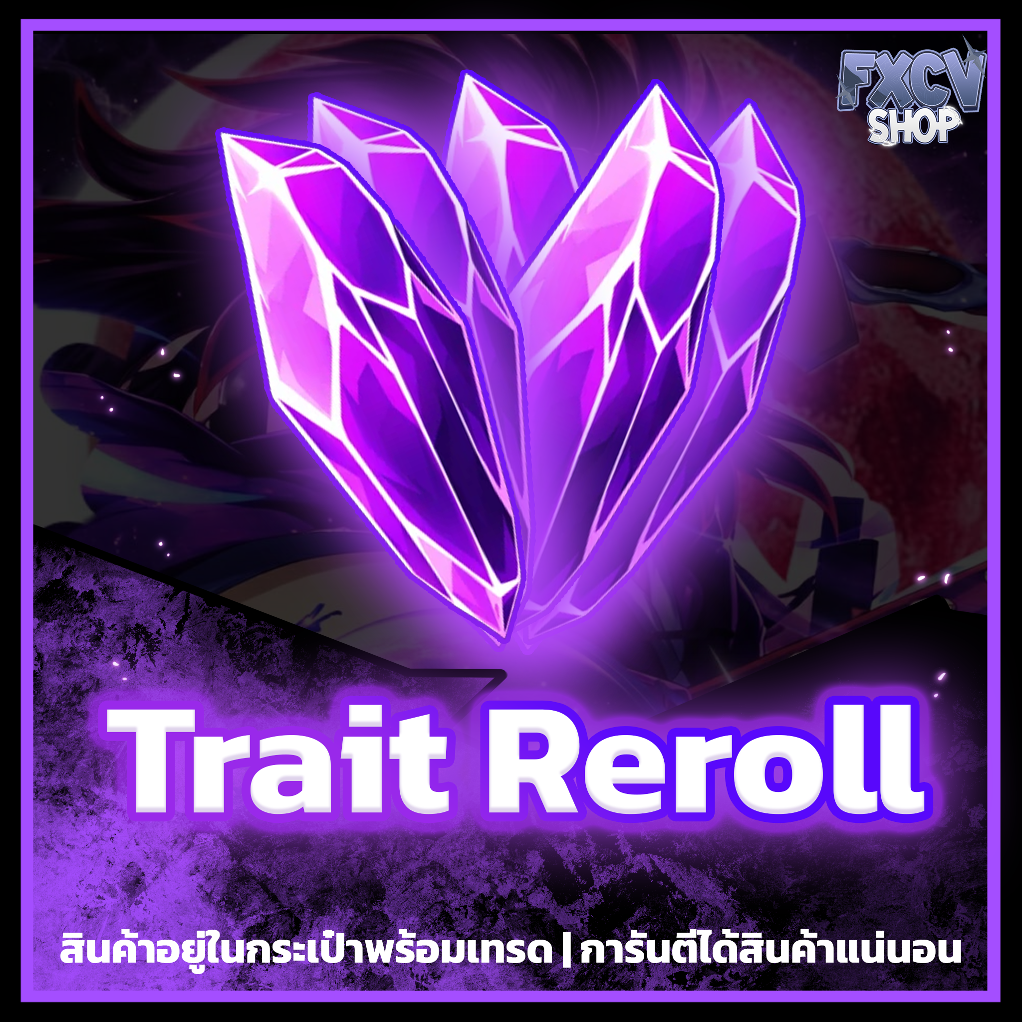ไอดี Trait Reroll 100,000 อัน