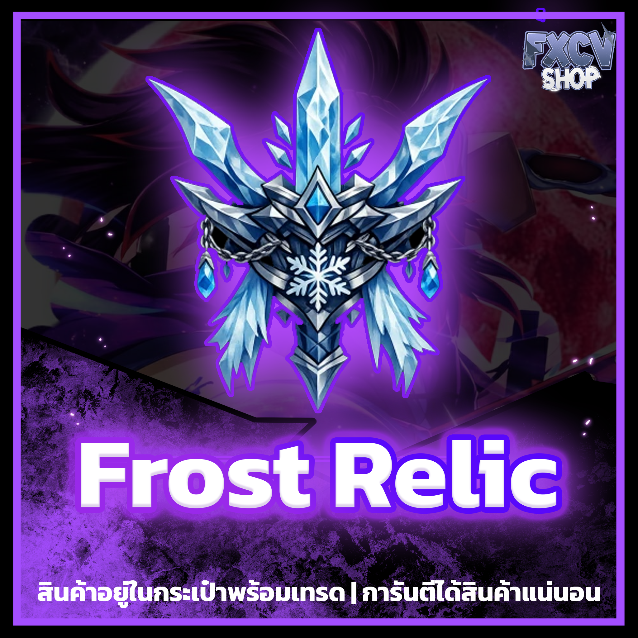 ไอดี Frost Relic 1,000 อัน