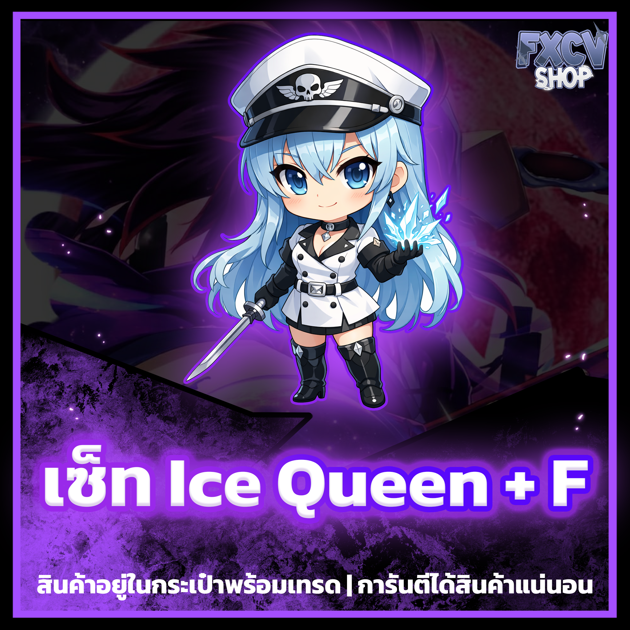 ไอดีเซ็ท Ice Queen รวมสกิล F