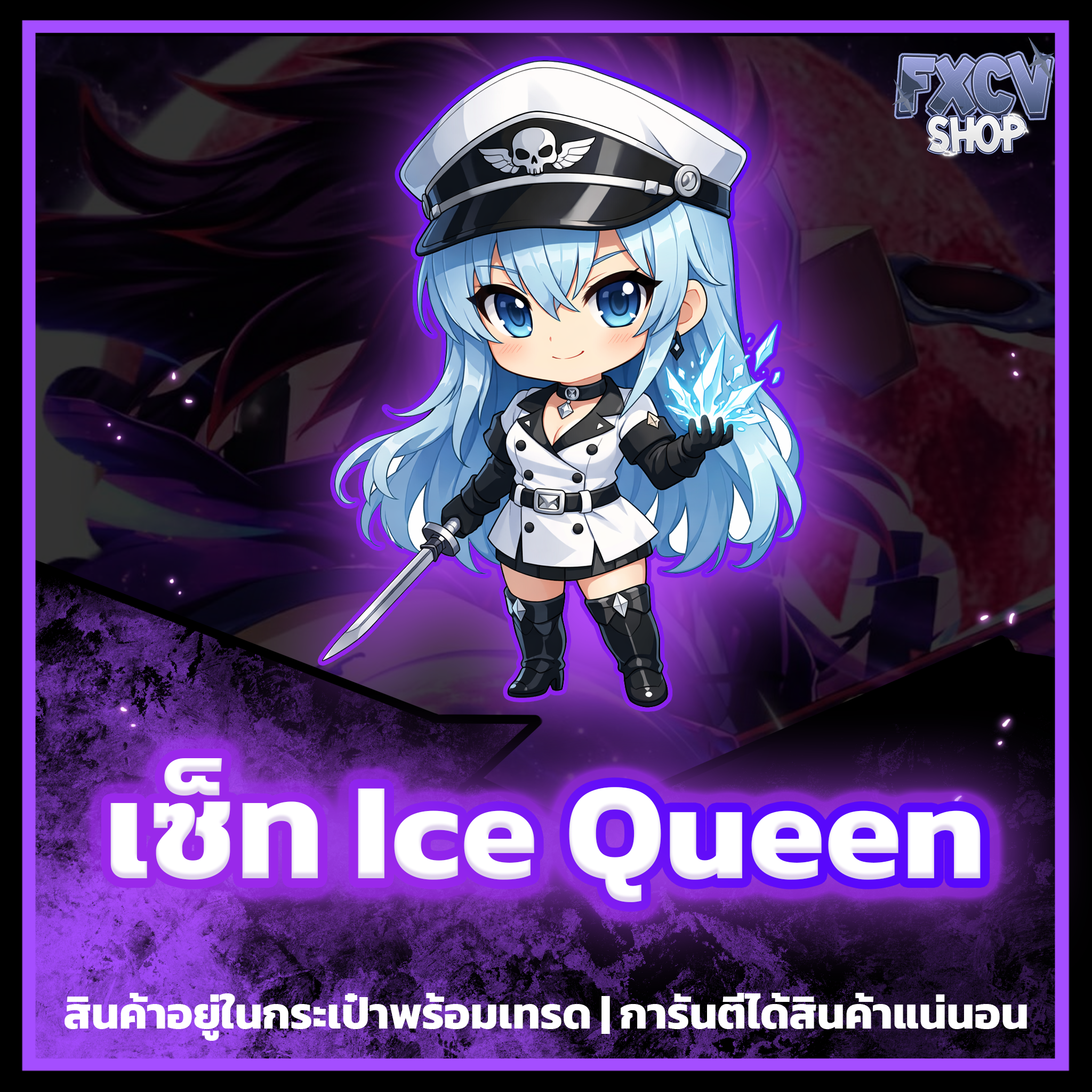 ไอดีเซ็ท Ice Queen ไม่รวมสกิล F