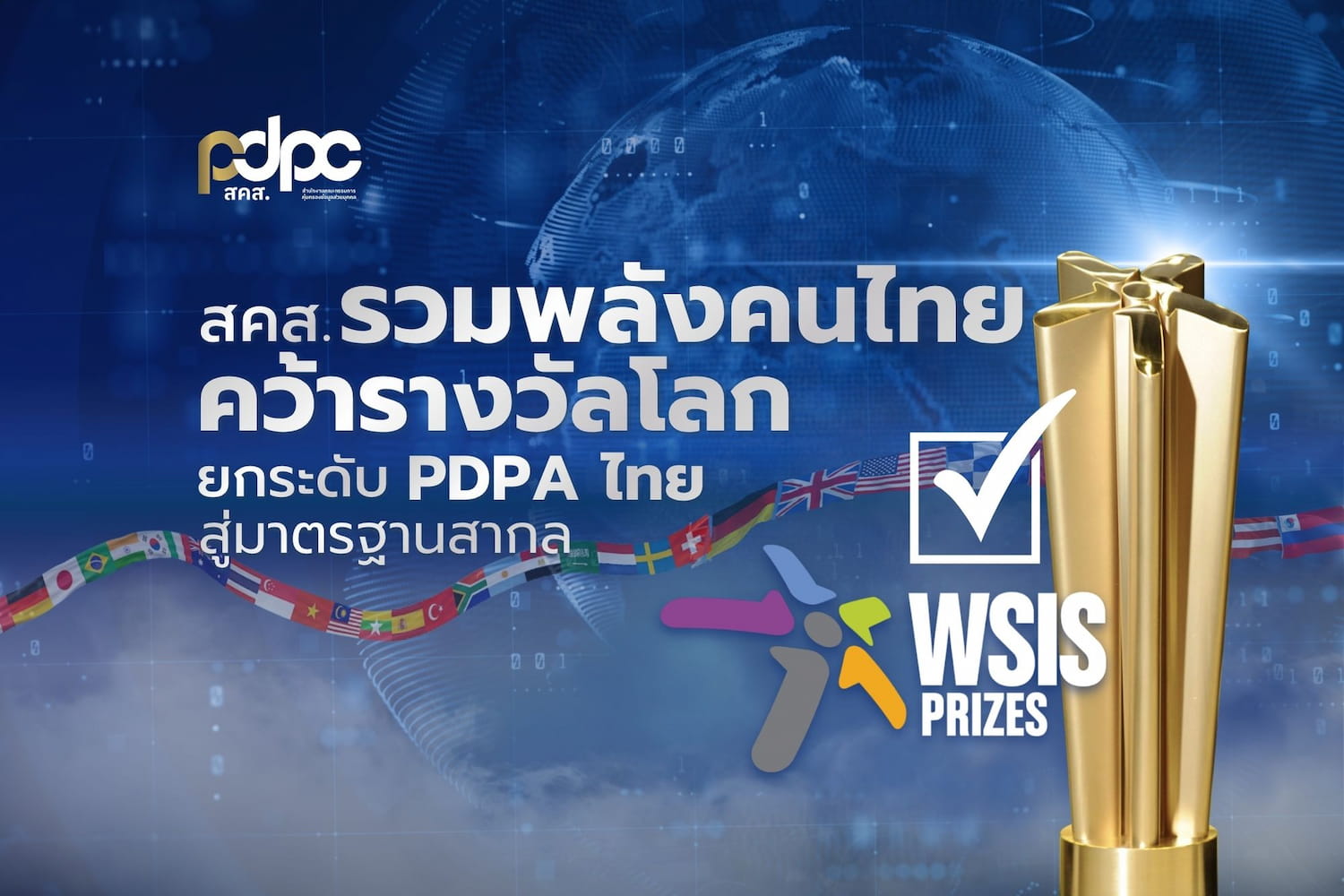 สคส. รวมพลังคนไทย ดัน GPPC คว้ารางวัลโลก ยกระดับ PDPA ไทยสู่มาตรฐานสากล