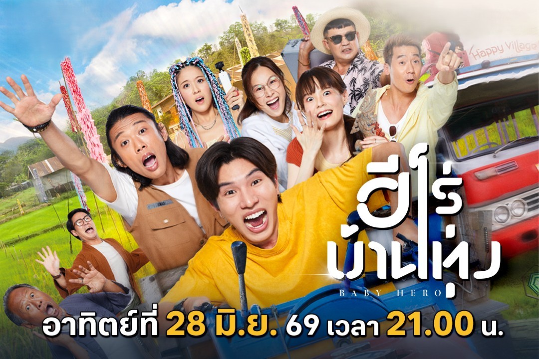 ทรูโฟร์ยู ช่อง 24 ชวนลุ้นภารกิจฮีโร่จำเป็น“ฮีโร่บ้านทุ่ง” หนังฮา บู๊ อบอุ่นหัวใจ