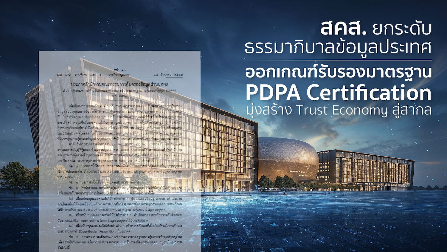 มาตรฐาน PDPA Certification