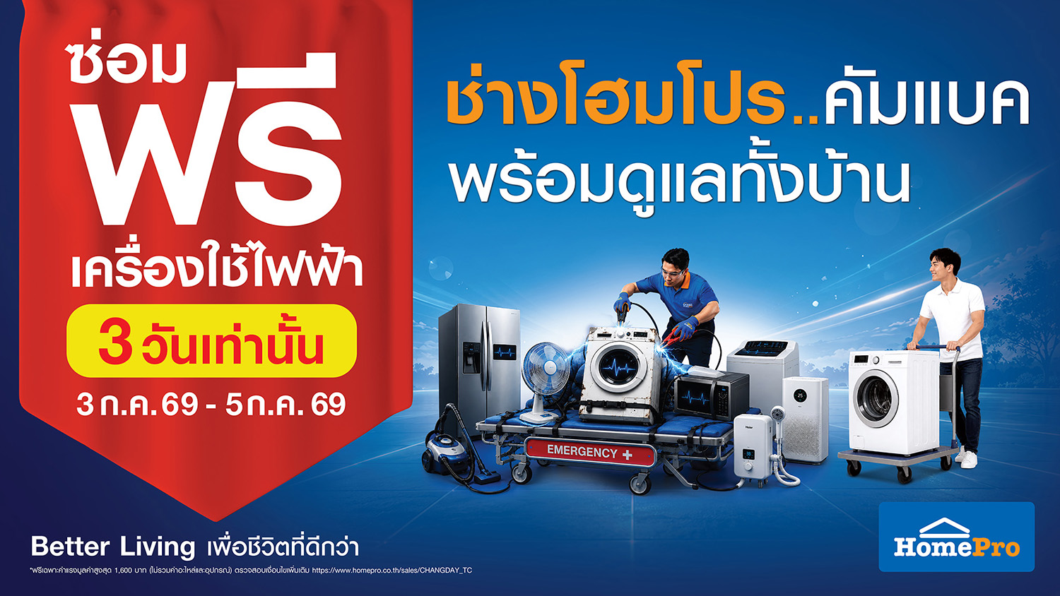 ช่างโฮมโปร เทศกาลซ่อมฟรี! เครื่องใช้ไฟฟ้า–เครื่องมือช่าง 3–5 ก.ค. นี้