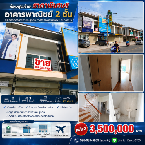 ห้องสุดท้าย ราคาพิเศษ!! อาคารพาณิชย์ 2 ชั้น ทำเลทอง อ.เมือง แพร่ ใกล้ รพ.แพร่