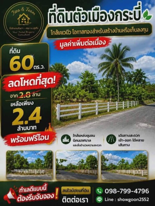 ลดด่วน 400,000 บ.!! ที่ดิน 60 ตร.ว. ทำเลทอง ใจกลางอำเภอเมือง กระบี่ ใกล้เซ็ลทรัล