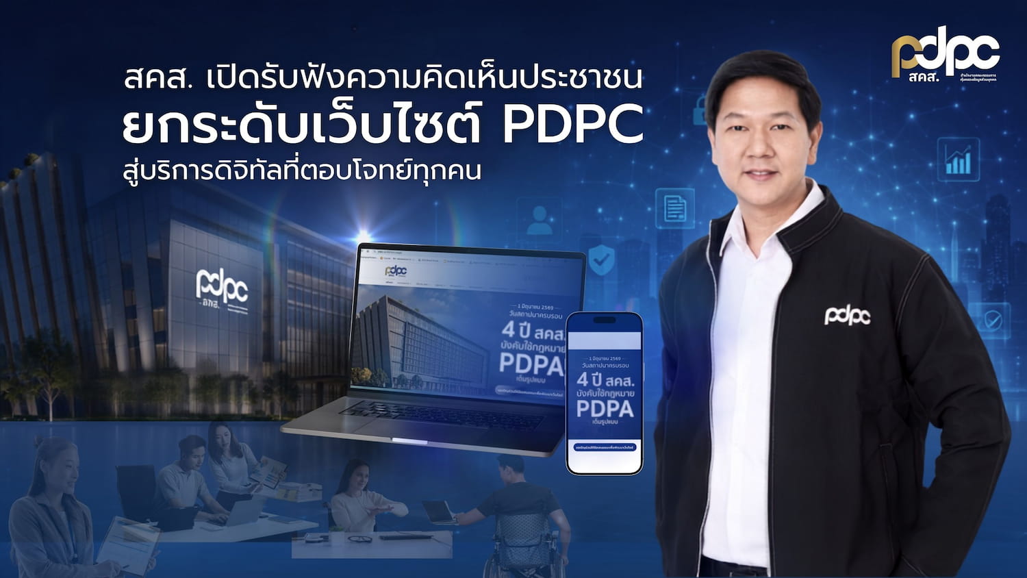สคส. เปิดรับฟังความคิดเห็นประชาชน ยกระดับเว็บไซต์ PDPC สู่บริการดิจิทัลที่ตอบโจทย์ทุกคน