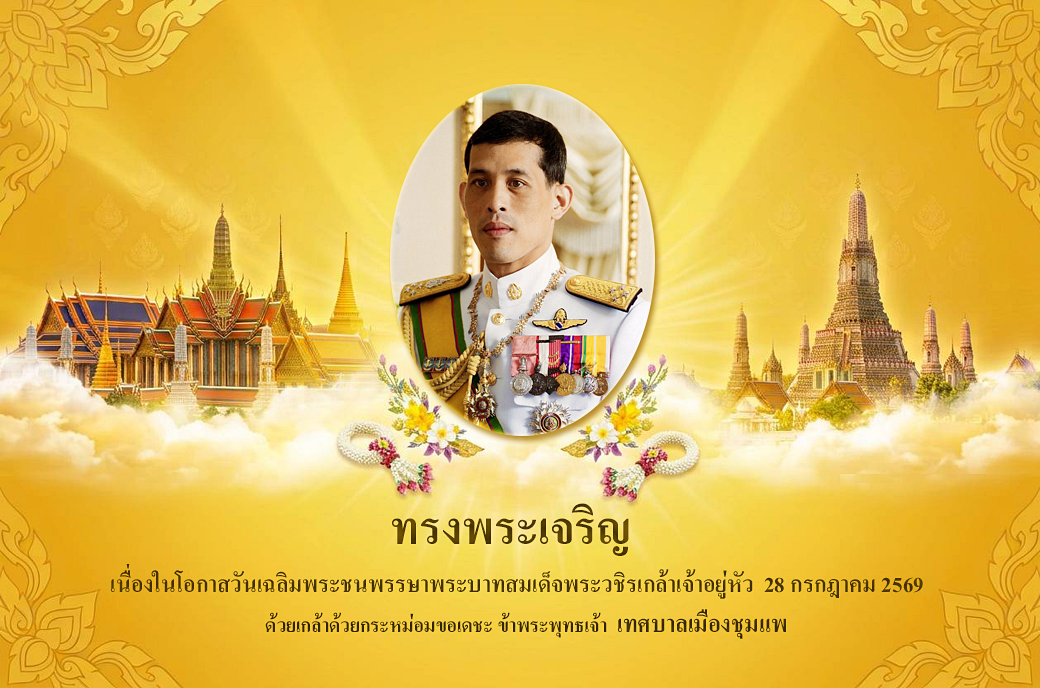 เทศบาลเมืองชุมแพ2