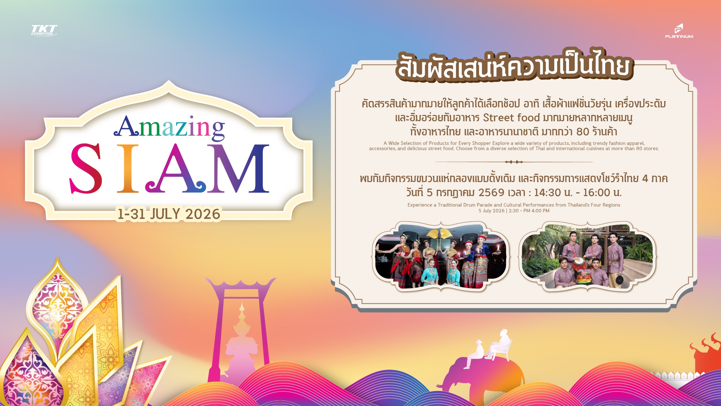 ศูนย์การค้าแพลทินัม ชวนช้อป ในงาน “Amazing SIAM 2026”