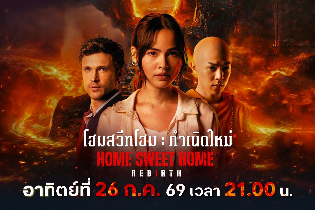 “ญาญ่า–วิลเลียม” นำทีมฝ่านรก “โฮมสวีทโฮม กำเนิดใหม่” ถ่ายทอดความสยองจากเกมดัง
