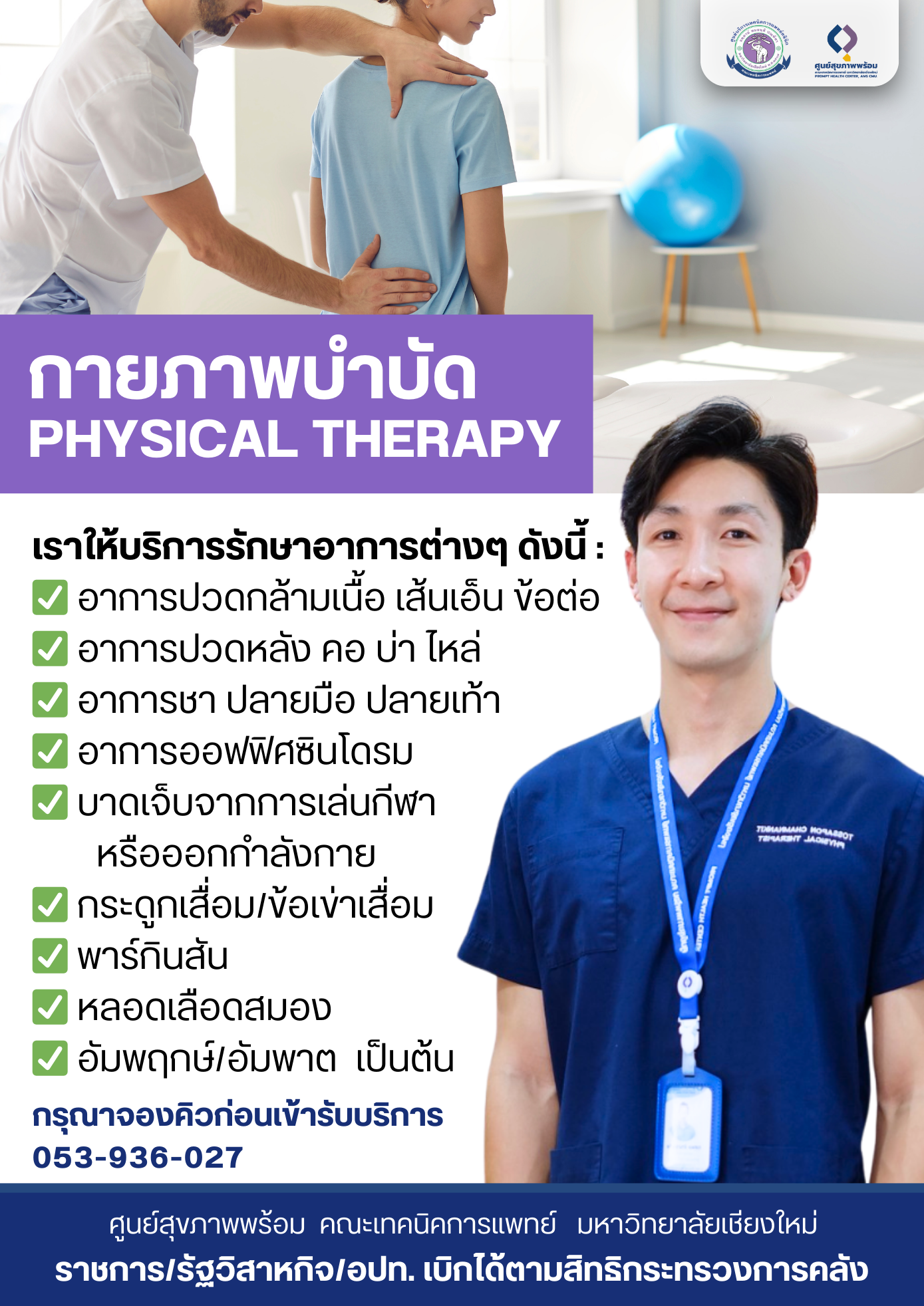 กายภาพบำบัด เชียงใหม่