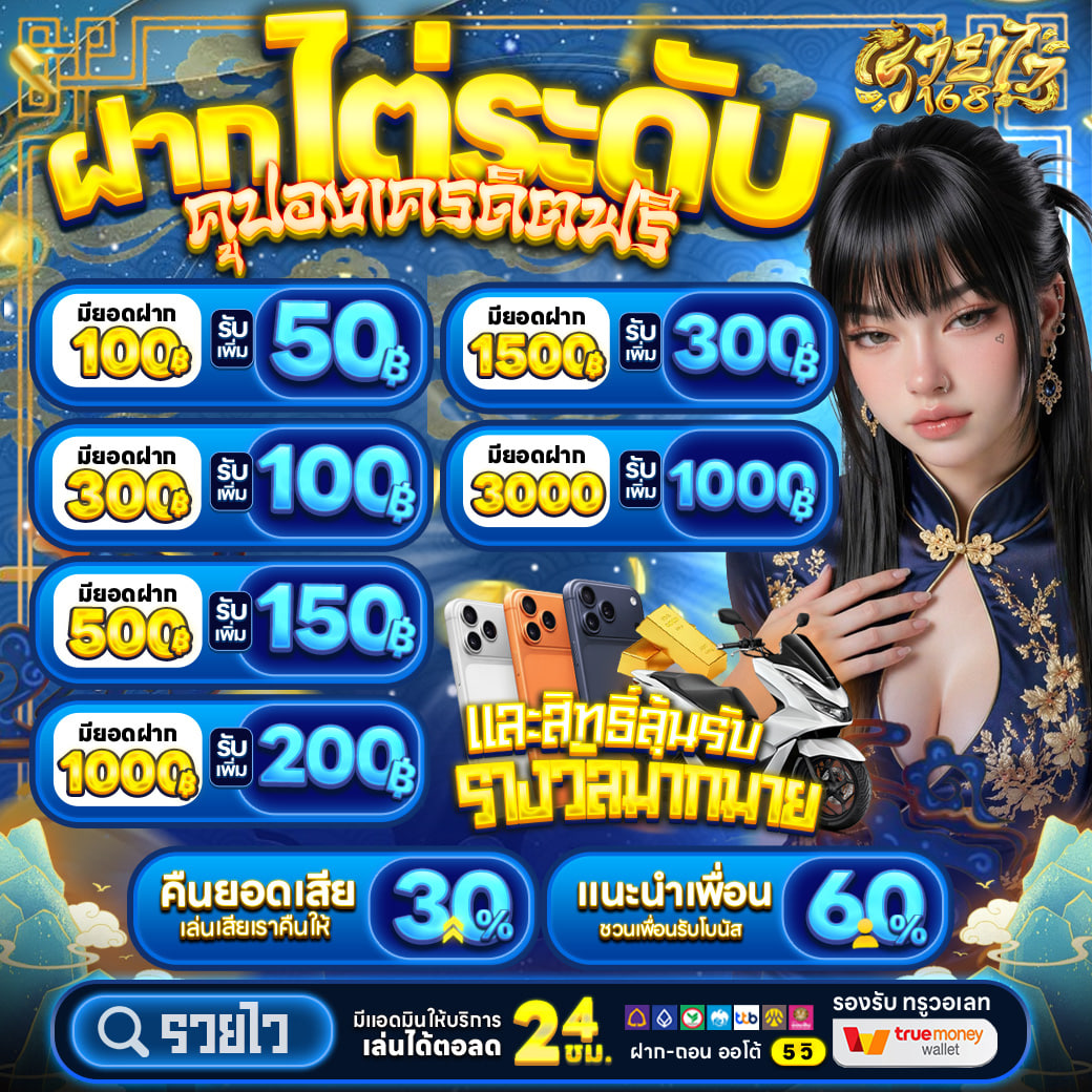 รวยไว168 ฝาก 1 รับ 60