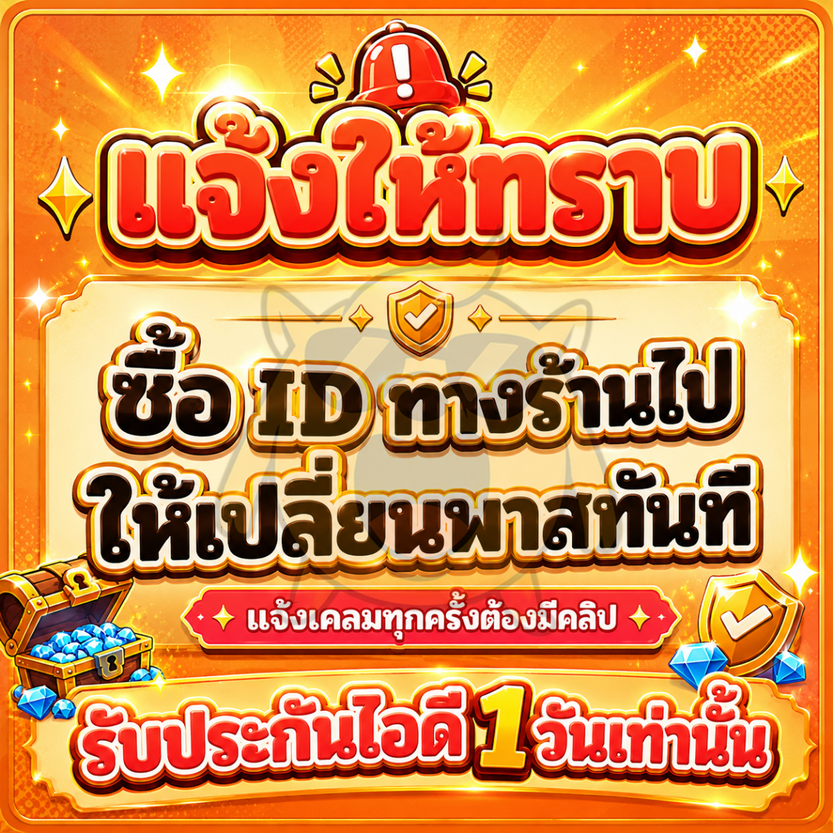 แจ้งเปลี่ยนรหัสผ่านทุกครั้ง