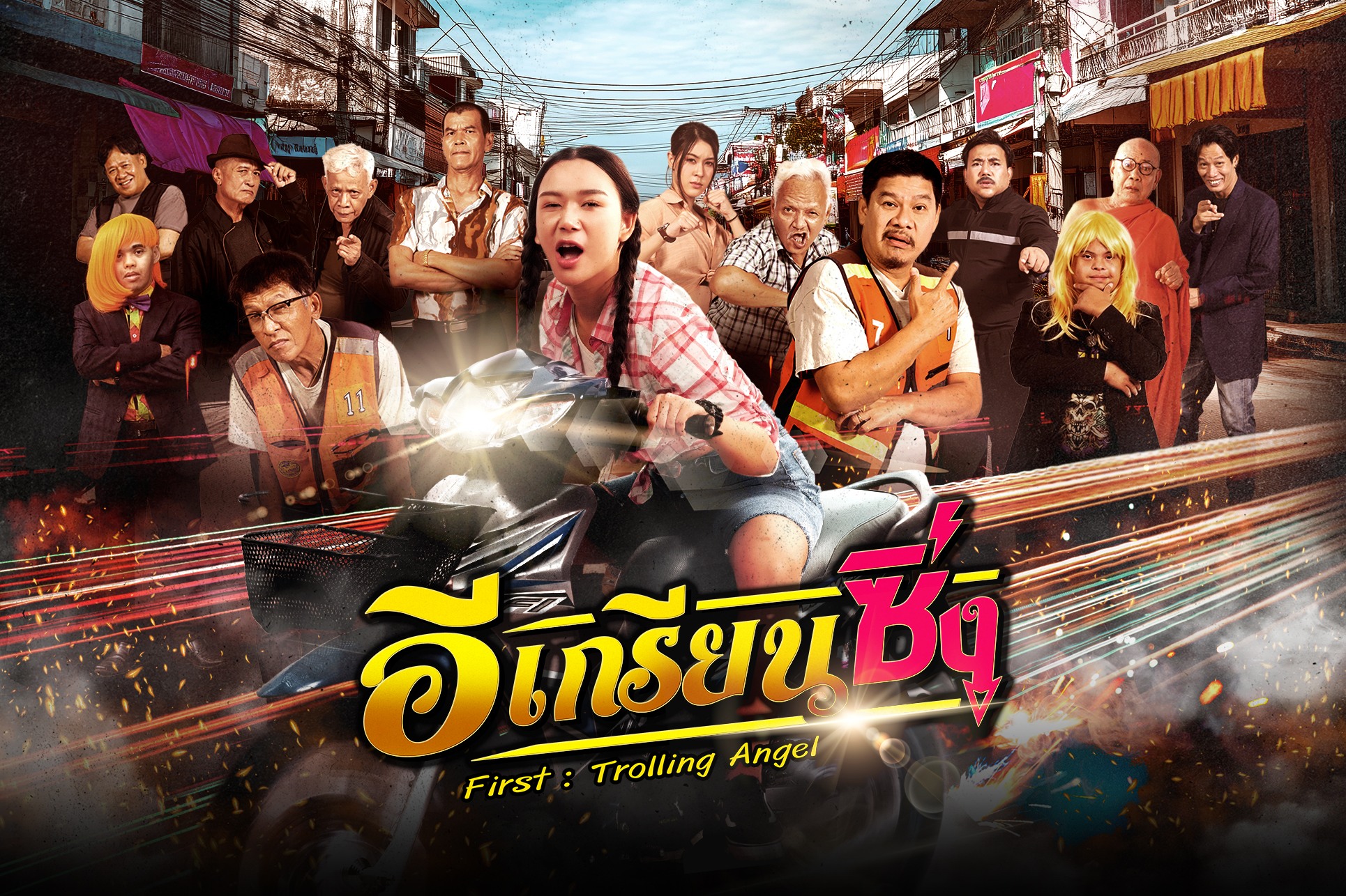 “เฟิร์ส-พรชิตา”พลิกบทจากผีสู่นางเอก เปิดฉากบู๊ฮาในล้อหนังดัง“อีเกรียนซิ่ง”ช่อง24