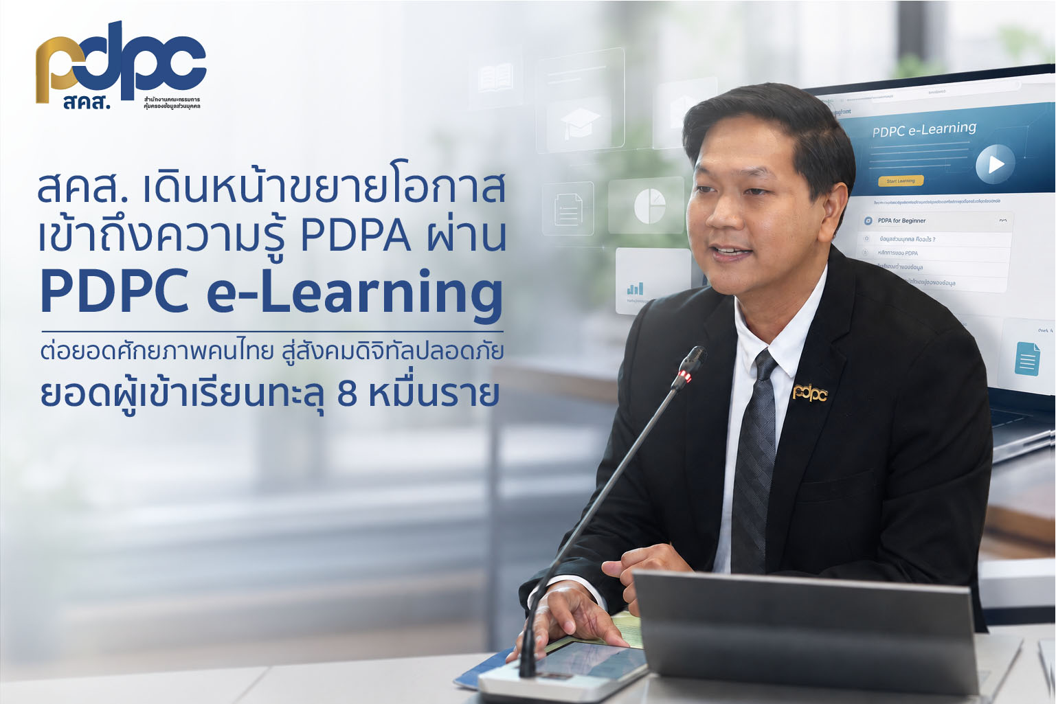 สคส. เดินหน้าขยายโอกาสเข้าถึงความรู้ PDPA ผ่าน "PDPC e-Learning"