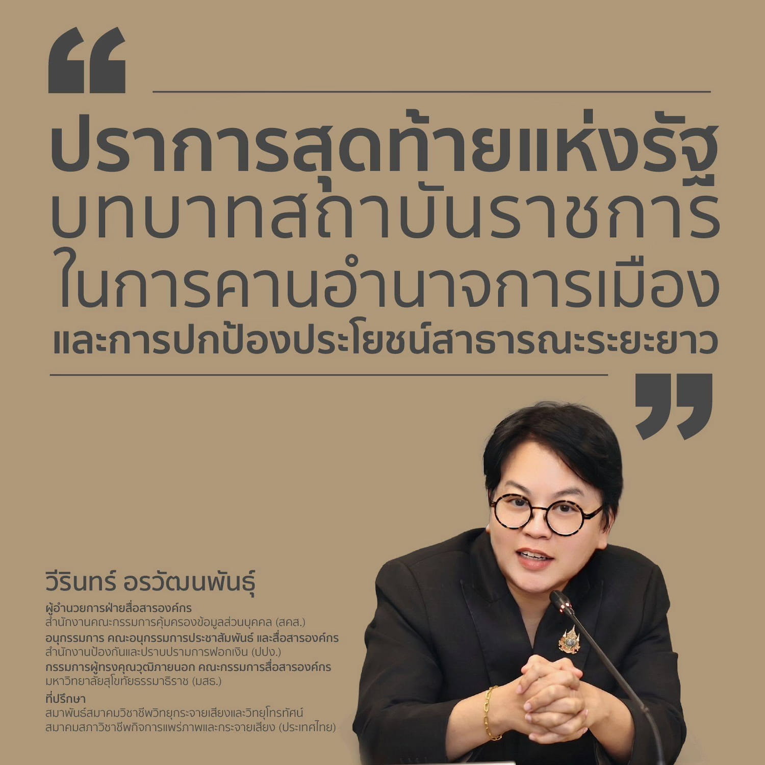 ปราการสุดท้ายแห่งรัฐ บทบาทสถาบันราชการในการคานอำนาจการเมือง