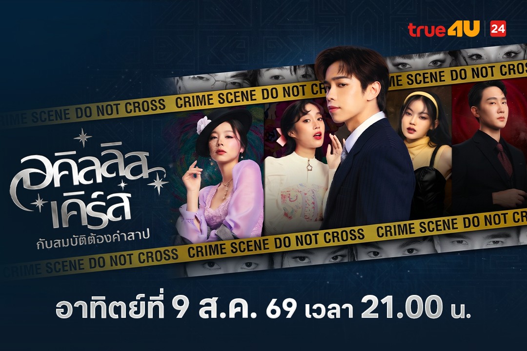 “เติร์ด-มาเบล” แท็กทีมล่าปมสมบัติลับ จุดตายปริศนา! มูฟวี่พรีเมียร์“อคิลลิสเคิร์ส