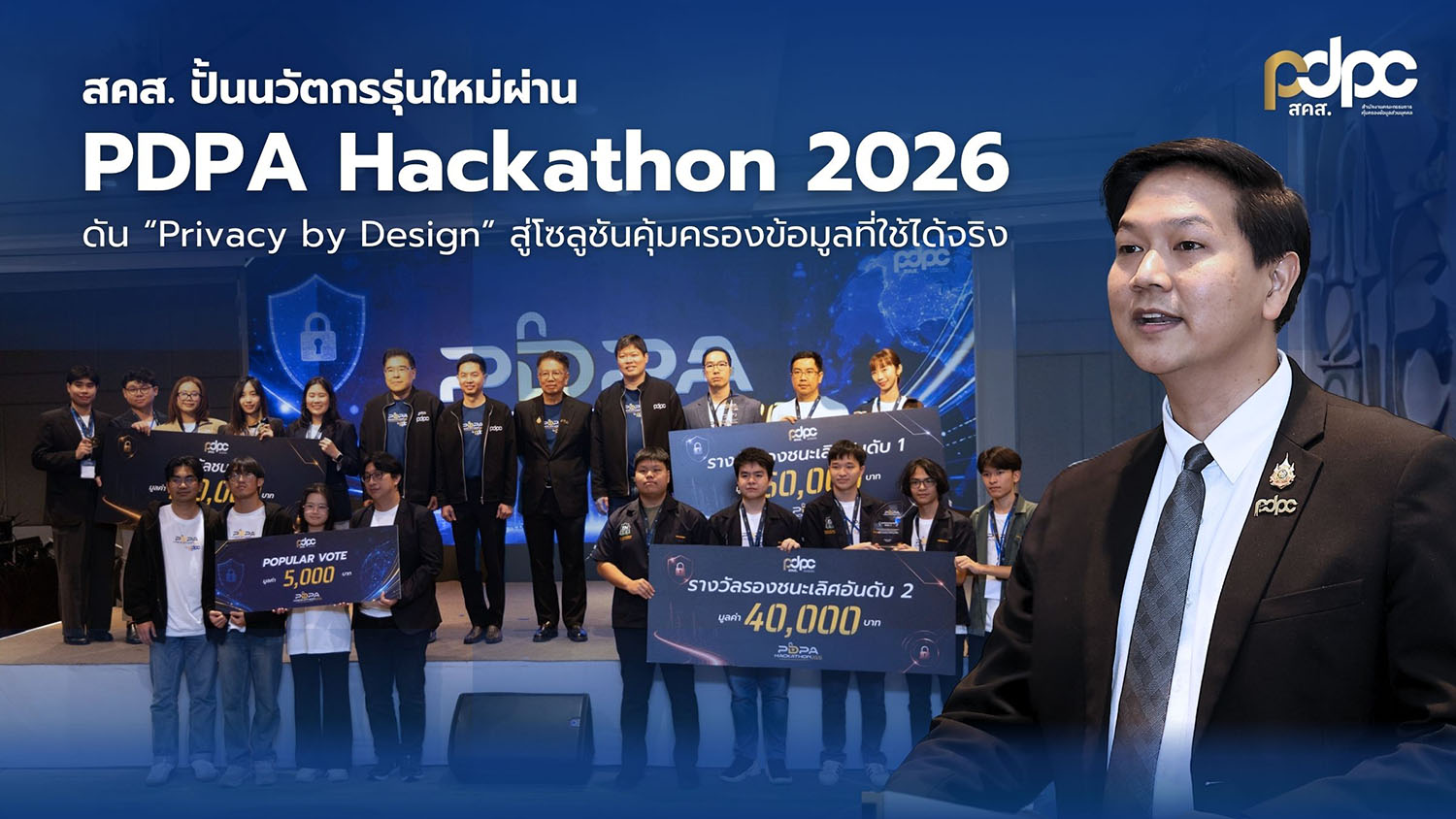 สคส. ปั้นนวัตกรรุ่นใหม่ผ่าน PDPA Hackathon 2026 ดัน "Privacy by Design for All"