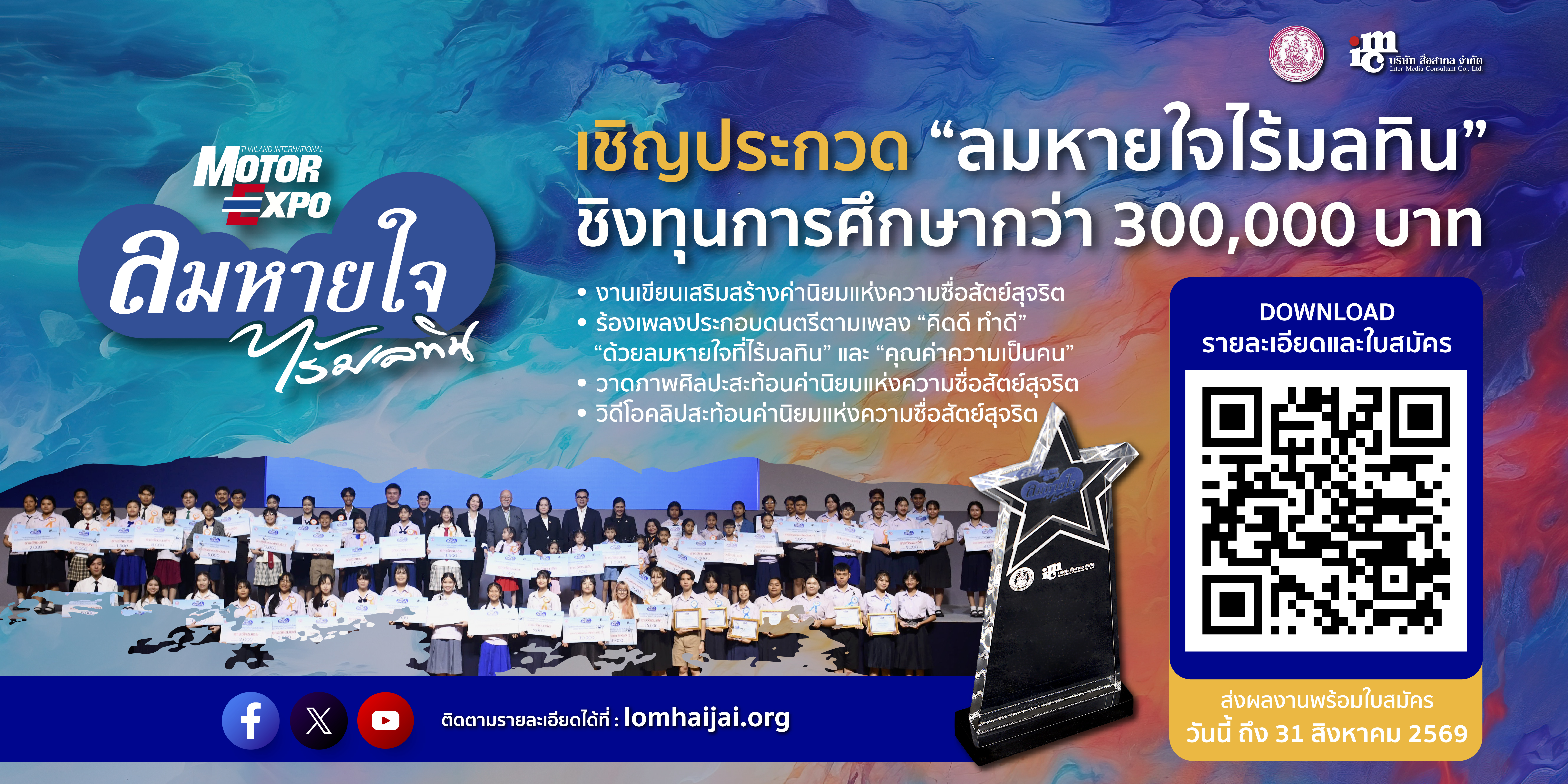 “ลมหายใจไร้มลทิน”ปี 2569 ชวนน้องๆ ปฐมวัย-อุดมศึกษา เข้าประกวดชิงทุนกว่า 3 แสนบาท