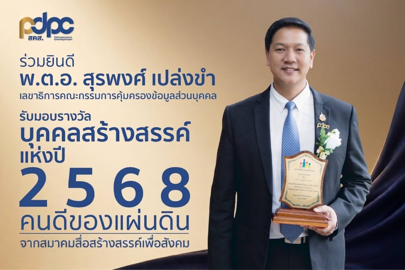 "สุรพงศ์ เปล่งขำ" รับรางวัล "บุคคลสร้างสรรค์แห่งปี 2568 คนดีของแผ่นดิน"
