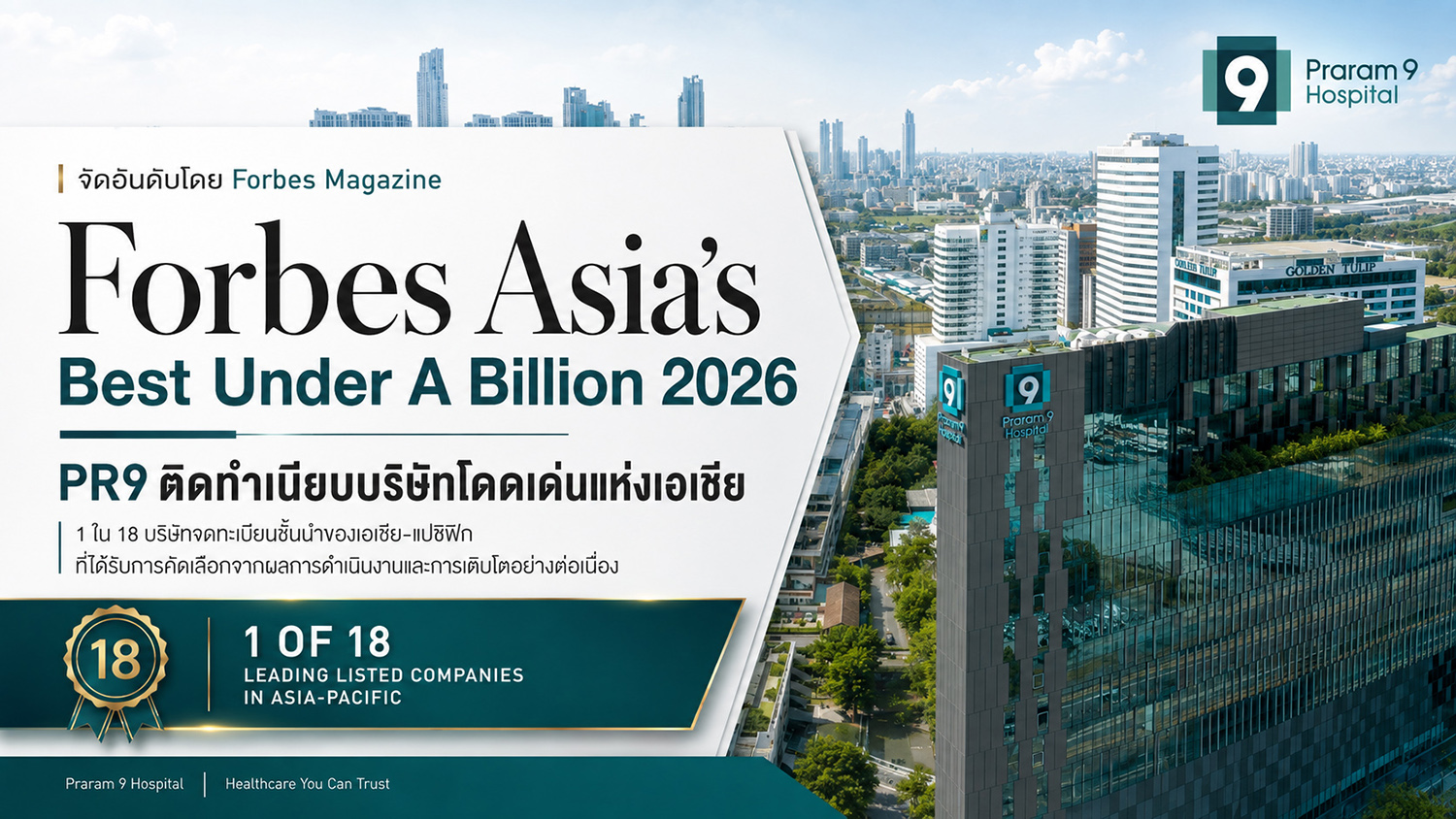 โรงพยาบาลพระรามเก้า ก้าวสู่เวทีเอเชียติดทำเนียบ Forbes Asia's Best Under A Billion 2026