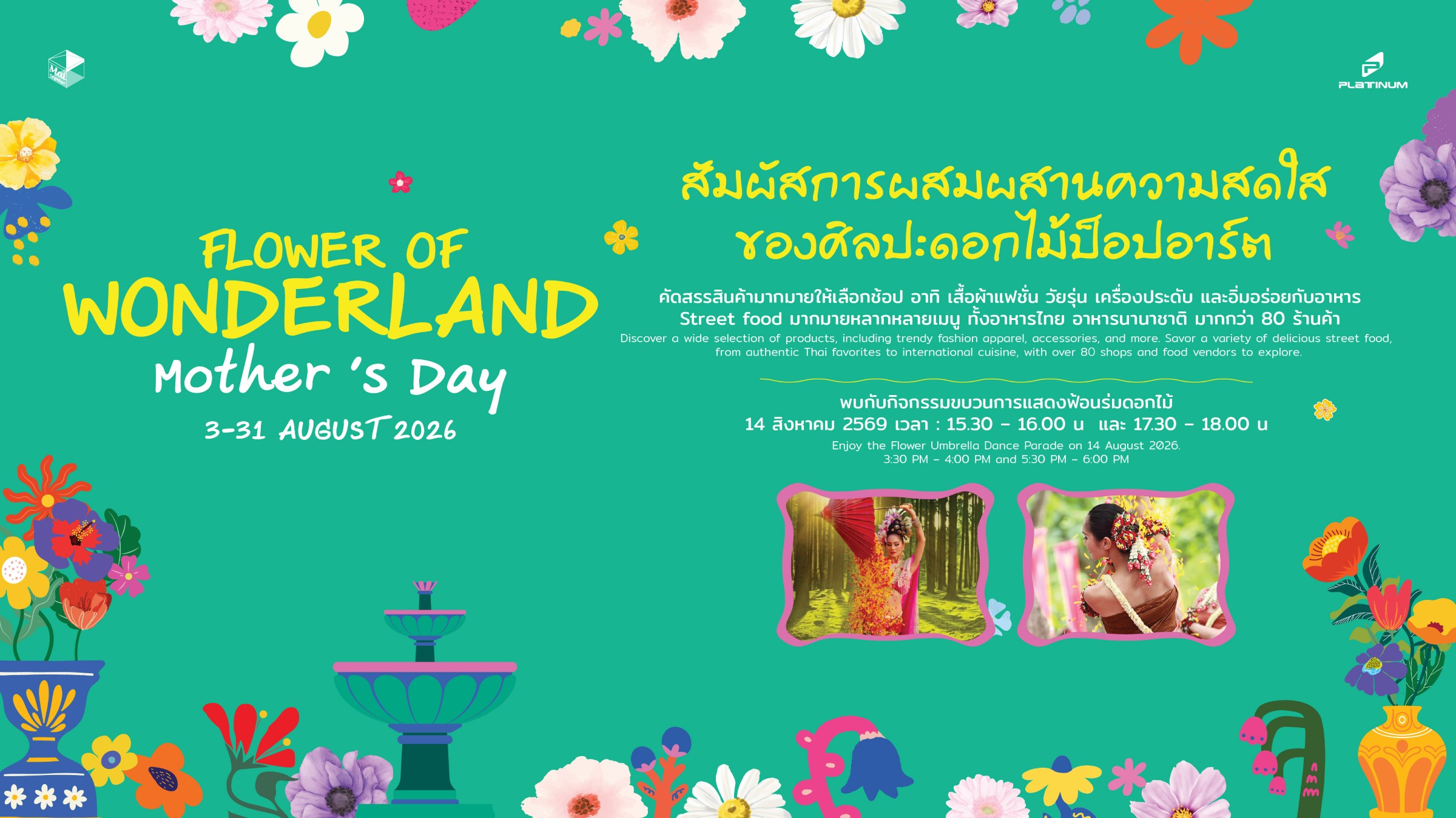 แพลทินัม แฟชั่น มอลล์ ชวนช้อป ชิม ในงาน “Flower of Wonderland Mother’s Day”